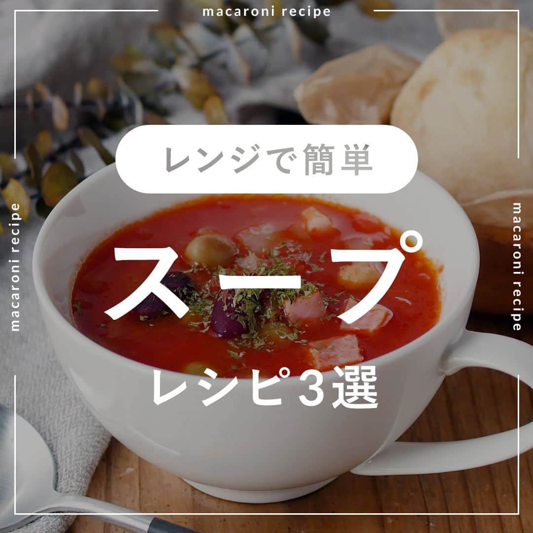 のインスタグラム：「レンジで簡単😊 今回は「スープ」のレシピをご紹介♪  🌟もやし酸辣湯風スープ  ■材料（1人分/10分) ・もやし：50g ・にんじん：10g ・しめじ：30g ・長ねぎ：1/4本 ・卵：1個 ・熱湯：200cc ・a. 鶏ガラスープの素：小さじ1杯 ・a. 酒：小さじ1杯 ・a. 砂糖：小さじ1/3杯 ・a. 酢：小さじ2杯 ・a. しょうゆ：小さじ2杯 ・水溶き片栗粉：（片栗粉：小さじ1杯、水：小さじ2杯）  ＜トッピング＞ ・ラー油：適量 ・粗挽き黒こしょう：適量  ■下ごしらえ ・にんじんは細切り、長ねぎは斜め薄切り、しめじは石づきを切り、ほぐします。  ■作り方 ①耐熱容器にもやし、にんじん、長ねぎ、しめじを混ぜ合わせてふんわりラップをかけてレンジ600Ｗで3分ほど加熱します。 ②別のボウルに卵を溶き、熱湯をゆっくり入れて、レンジ600Ｗで1分30秒ほど加熱します。 ③①、(a) を加え、再度レンジ600Ｗで1分加熱します。 ④水溶き片栗粉を加えて混ぜ合わせ、レンジ600Ｗで1分加熱し、とろみがついたら完成です。お好みで、ラー油、粗挽き黒こしょうをかけて召し上がれ。  ★MEMO★ ・レンジでの加熱時間は様子をみて調節してください。野菜と卵は別で加熱していだたき後から合わせると、卵がきれいな仕上がりになります。 ・お好みの具材でアレンジしてみてくださいね。  🌟春雨キムチスープ  ■材料（1人分/10分) ・春雨：20g ・白菜キムチ：50g ・鶏ガラスープの素：小さじ1杯 ・しょうゆ：小さじ1/2杯 ・水：200cc  ＜トッピング＞ ・ごま油：小さじ1/2杯 ・白いりごま：適量  ■作り方 ①器に水、鶏がらスープの素、しょうゆを入れます。ラップをかけてレンジ600Wで2分加熱します。 ②春雨を加えて、柔らかくなったらおしこみます。 ③キムチを加えて、再度ラップをかけてレンジ600Wで1分30秒加熱します。そのまま蒸らして春雨が柔らかくなったらごま油、白いりごまをトッピングして完成です。  ★MEMO★ ・蒸らし時間は春雨の加減をみて調整してください。 ・辛いのが好きな方はラー油をトッピングするのおすすめです。  🌟チリトマトスープ  ■材料（2人分/10分) ・ブロックベーコン：30g ・玉ねぎ：1/4個 ・ミックスビーンズ：1缶(110g) ・にんにく（みじん）：1片分 ・カットトマト缶：1/2缶(200g) ・水：200cc ・a. コンソメ：小さじ1杯 ・a. 塩：少々 ・a. 黒こしょう：少々 ・a. チリパウダー：小さじ1杯 ・a. オリーブオイル：小さじ2杯  ＜トッピング＞ ・パセリ：適量  ■下ごしらえ ・ベーコン、玉ねぎは1cm角に切ります。  ■作り方 ①耐熱ボウルにベーコン、玉ねぎを入れてふんわりとラップをかけ、レンジ600Wで50秒加熱します。 ②取り出したらミックスビーンズ、にんにく、カットトマト缶、水、（a）の調味料を加えて軽く混ぜ、ふんわりラップをかけてレンジ600Wで3〜4分加熱します。 ③器に盛り付け、パセリをトッピングしたら完成です。  ★MEMO★ ・レンジの加熱時間は様子を見て調節してください。 ・お好みの具材を加えてアレンジしてくださいね♪  #macaroniレシピ #レシピ #おうちごはん #暮らし #日常 #おうちカフェ #ごはん #暮らしを楽しむ #料理好きな人と繋がりたい #自炊 #手料理 #丁寧な暮らし #うちごはん #日々の暮らし #家庭料理 #日々 #献立 #ランチ #晩ごはん #夕飯 #夜ごはん #お昼ごはん #夜ご飯 #晩ご飯 #お昼ご飯 #晩御飯 #スープ #夜食 #朝ごはん #はるさめ」