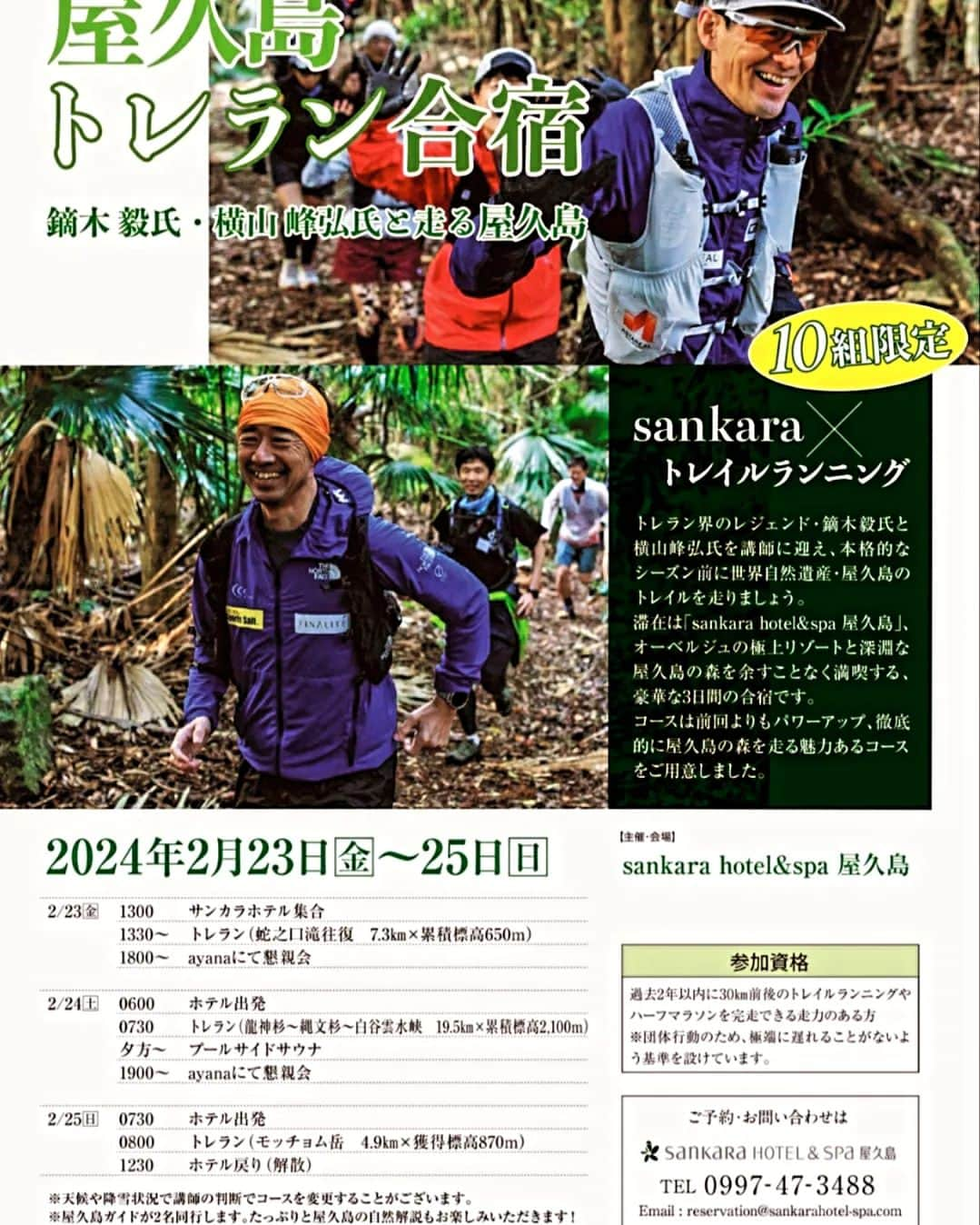 鏑木毅のインスタグラム：「今年大好評だった 『屋久島トレラン合宿』。来年2月に第2回目を開催します。 今回は 訪れる方の少ない神秘の森の秘境のルートから縄文杉、白谷雲水峡と言った人気ポイントを行く、このイベントならではのオリジナルなルートをたどります。ホテルでの美味しい食事や贅沢な時間も存分に楽しんで頂きたいです。2月のこの時期は 訪れる方も少なく晴天率も高く 実は 屋久島の山を楽しむには 最高の時期と言えます。 10組限定のイベントですのでご興味のある方はお早めに申し込まれた方が良いかもしれませんね。 #屋久島トレイルラン #屋久島トレイルランニング #屋久島トレイル #サンカラホテルスパ屋久島 #サンカラホテル #トレイルランニング #トレイルランニングイベント #トレイルランニング好きな人と繋がりたい #屋久島トレイルランニングガイドソラミド」