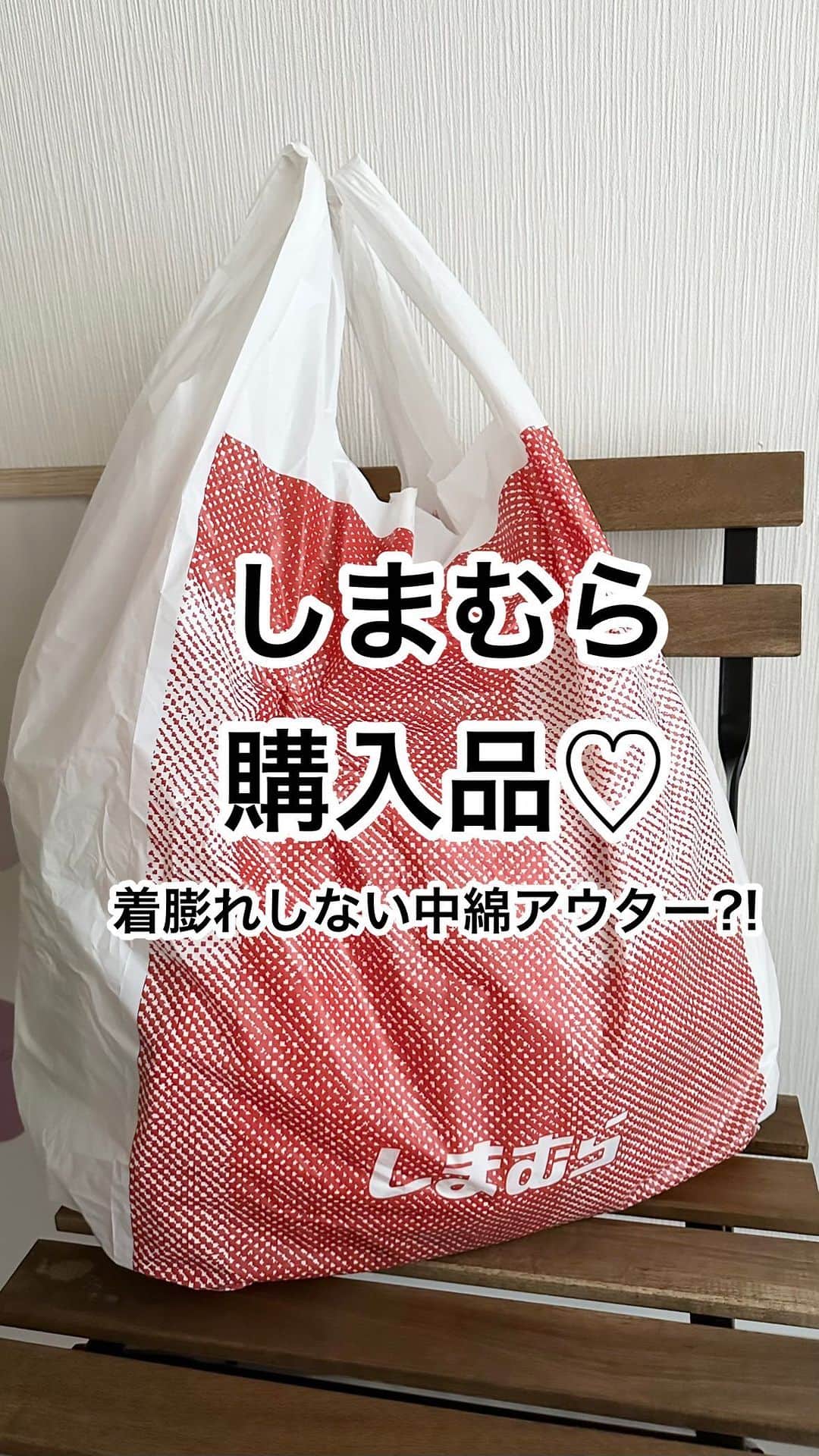 のインスタグラム：「2023.10.24 ･ #しまむら 購入品❤️ 真っ白な中綿ベスト⛄️ しまむら価格なら汚れても悔いなし← おしりが隠れる長めの着丈なので 縦ラインでスッキリ✨️着膨れしないよ💕 Mでもゆったり着れました😊 探してみてね～♡ ブログに静止画載せてるよ💓 ･ ･ #しまむら購入品#しまパト#しまむらパトロール#ダウンベスト#中綿ベスト#プチプラコーデ#プチプラ#大人カジュアル#秋冬コーデ#秋コーデ」
