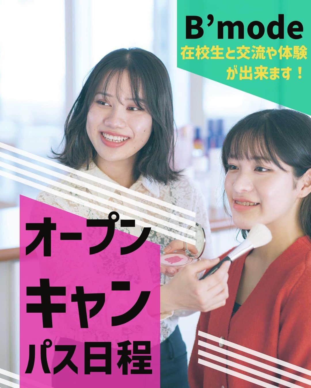 Bmodeのインスタグラム：「【高校2・1年生の皆さんへ】 オープンキャンパス日程のお知らせです💡  美容学校ってどういう雰囲気だろう？ どんな学生がいるのかな？ 先生たちはどんな人達？？  そんな疑問を解決しませんか☺️  直接、在校生とお話ができます！普段の授業内容や学校生活のリアルが聞けちゃう🫣  私服でOK！ 保護者と一緒も大歓迎です！ 平日の相談会や見学もOK！ ぜひ、オープンキャンパスにご参加ください✨  オープンキャンパス予約はプロフィールのリンクよりお待ちしております✍🏻  #美容学校 #美容専門学校 #沖縄美容学校 #オープンキャンパス #ビーモード #ビューティーモードカレッジ #bmode  #沖縄 #美容師 #エステ #ヘアメイク #ネイル #マツエク #メイク #専門学生　#美容学生 #沖縄美容」