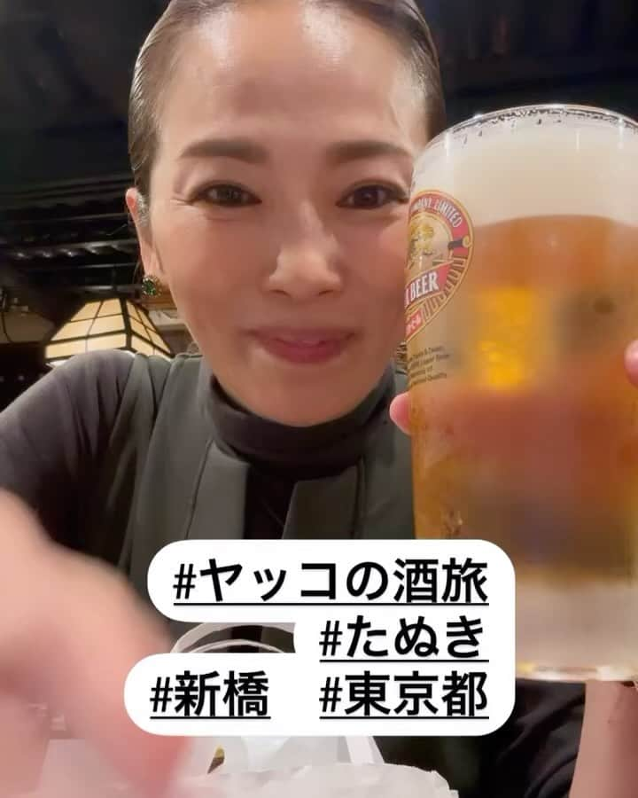 倉本康子のインスタグラム：「★ 〜ヤッコの酒旅〜 「たぬき」＠新橋　  ビジネス街でいて大酒場街の顔もある新橋ですが、さすがに日曜日に営業しているお店は少ないなか、老舗「たぬき」は営業していてくれました。  海鮮系の気分だったので、炉端焼きのお店に入れてラッキー！とテンション上がったままに好物の貝類などを堪能。うなぎの肝焼きもいただいて、欲望を余すところなく満たした次第です。  お店は10人以上座れる長いカウンター席と座敷席があり、常に満席です。 少し驚いたのは 忙しく元気で感じよいお店の皆さんが東南アジア系の外国人の皆さんだったこと。 忙しいけど笑顔で頑張ってお仕事されている姿になんとなくジンときたりもしました。  日曜夜の新橋のオアシスでした🥹🙏  NO ALCOHOL, NO LIFE !!  (先程アップしましたが、画像がバグっていましたので、削除して再度アップしました。コメントくださった方々ごめんなさい。たまにインスタ、バグって画像が連続しちゃったりするんですよね、、、🙏)  #ヤッコの酒旅 #noalcholnolife #世界酒場遺産 #酒場 #居酒屋 #たぬき #たぬき新橋 #新橋 #酒旅 #倉本康子 #かんぱいでーす #乾杯でーす #やっこ持ち #ヤッコ持ち #アラフィフファッション #アラフォーファッション #ootd #カジュアルコーデ #fashion #fashioncordinate #izakaya #beer #魂を感じる店 #私が決めた世界酒場遺産 #幸せにした人数 #幸せにした時間  キャプションを入力…」