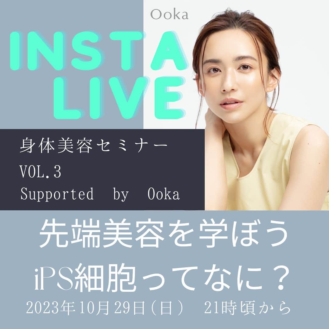 優木まおみのインスタグラム：「インスタLive身体美容セミナー VOL3のお知らせ❤️❤️  私がアンバサダーを務める @ooka_official さんとのコラボ配信です。  iPS細胞って言葉、よく最近聞くけどこれって一体なんなの？細胞、幹細胞となにがちがうの？  ということをまなび、先端美容についての知識を深めましょう！！ 身体美容ファーストウィークの最終日にふさわしい❤️❤️内容になると思いますのでお楽しみに^_^  当日ご覧いただきますと、 @ooka_official のスペシャルプレゼントなどもご用意いただいているそうです！  ぜひぜひご覧下さいね^_^」