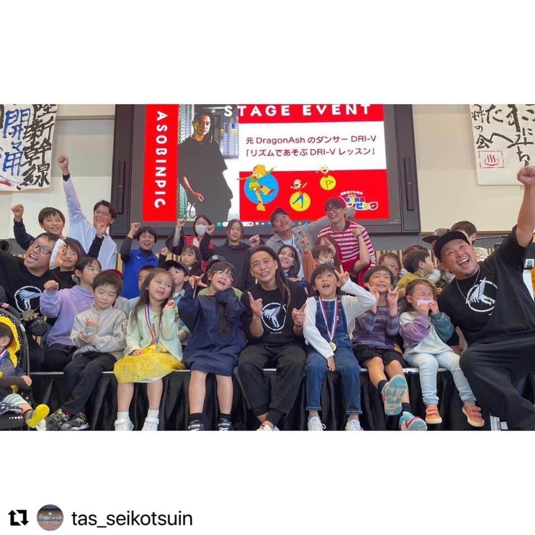 DRI-Vのインスタグラム：「こども達の未来のために 運動能力向上PJT✨ #Repost @tas_seikotsuin with @use.repost ・・・ 運動能力向上PJT！　AWARAアソビンピック  同じ志を持つ北陸の仲間から声を掛けていただき @dri_v_dance  と一緒に福井県へ行ってきました！  生活が便利になったことと、遊び環境が変化してきたことで、子供達の運動能力が低下していき、姿勢の乱れ、バランス能力の低下、呼吸が浅くなり身体のあちこちに不調が起こってきています。  そんな、子供達の変化を見てきて、遊び場の提供により、遊ぶ時間と空間、そして仲間が集まる！ そんな場所を提供したいという想いで活動をしている @asoviva0911   激共感！！  大人も子供も皆んなが笑顔溢れる最高のイベントでした！  @asoviva0911  はじめ関係者、スタッフの皆様！ 心から感謝申し上げます！ また遊ぼー！！  #福井県 #あわら市 #アソビンピック #asoviva #運動能力向上PJT #DRIVレッスン  #TAS整骨院 @tas_seikotsuin  #トレーナー活動」