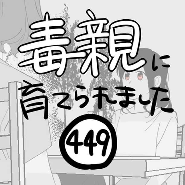 つつみのインスタグラム：「【第449話】 ⁡ 漫画内で恋人の有無には触れていませんでしたが、私が短大2年生の頃に交際を開始した相手がいました。少し年上の方です。 これまでにも何度か母の話を聞いてもらっていて、「大変だね」と話を真剣に聞いてくれていたので、信頼できる相手だと思っていました。 そんな彼と、今回の騒動をきっかけに一緒に引っ越して同棲を開始することを決めました。 新しいことは何事もワクワクしますよね。 そう、このときの私もワクワクしていました。  いざ一緒に物件を見に不動産屋へ行ったときのこと。 「つつみはできるだけ遠くに引っ越したいって言ってたけど、親に住所がバレなければいいんだから、近場の引っ越しでもいいよね？」 と、近場での引っ越しを提案されました。  先に言っておくと、この近場の引っ越しによって、母に住所を特定されることはありませんでした。 しかし、私はこのときの彼の“言い方”に引っかかる部分がありました。 ⁡ ーーーーーーーーーーーーーーーーーーーーーーーーー ⁡ ブログに漫画の続きが最新話まで掲載中です。 是非あとがきと併せて読んでください。 ⁡ ブログはストーリーかプロフィールのURLから↓ ⁡ @tutumi___0123 ⁡ #毒親に育てられました #エッセイ漫画 #エッセイ #漫画 #母子家庭 #毒親 #イラスト #イラストレーター #虐待 #絵日記 #コミックエッセイ #エッセイコミック」