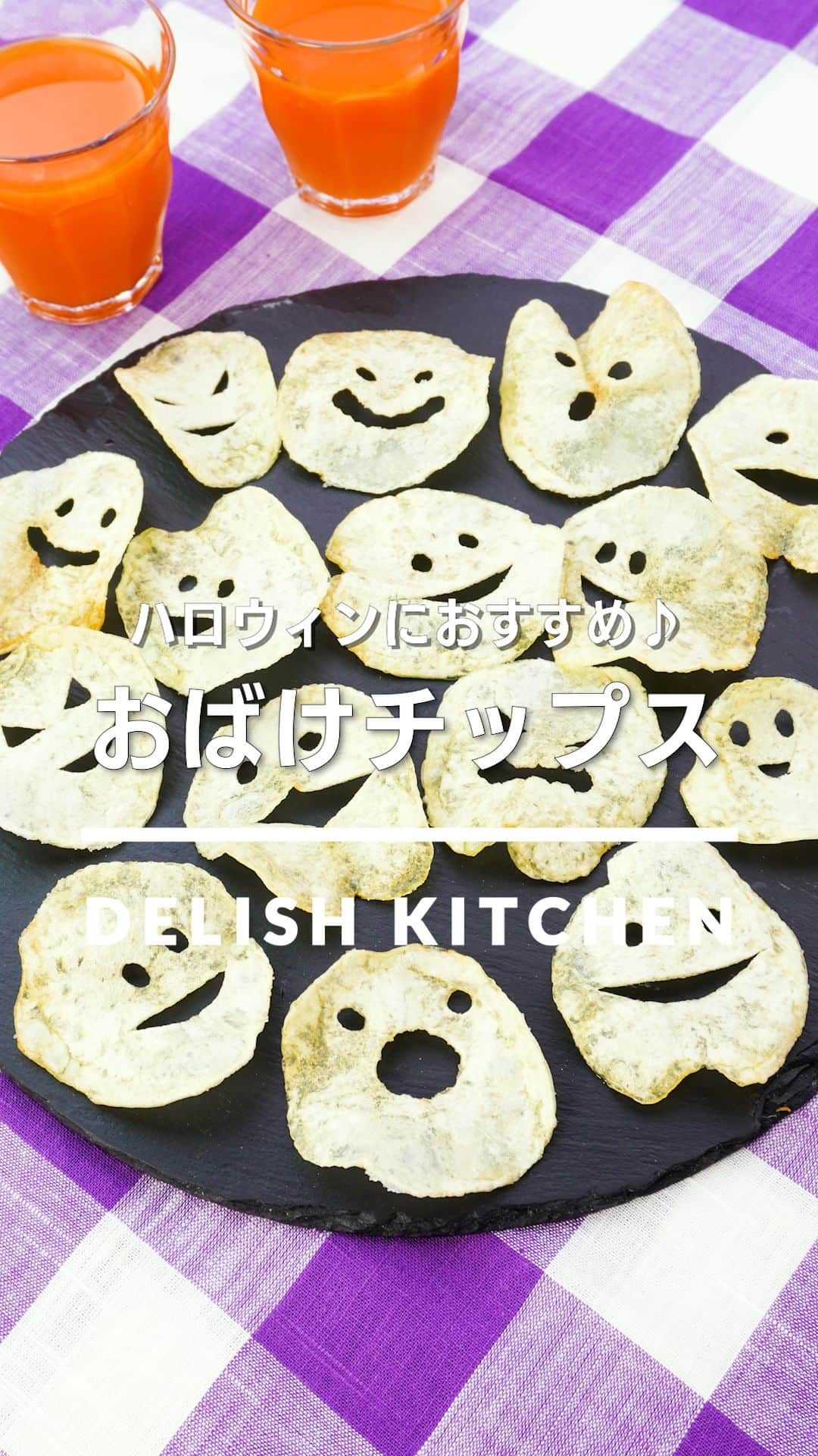 のインスタグラム：「「おばけチップス」 ⠀⠀ ポテトチップスに顔を作ってハロウィンやイベントで盛り上がるおやつを作りませんか？いろんな顔を作ってお楽しみください！ ⠀⠀ ★┈┈┈┈┈┈┈┈┈┈┈┈★ au5Gチャンネルでも、その他様々なDELISH KITCHENの簡単レシピを配信中！ 詳しくは @delishkitchen.tv ハイライトから♪ ★┈┈┈┈┈┈┈┈┈┈┈┈★ ⠀⠀ 動画を一時停止したい場合は、画面を長押ししてください！ ⠀⠀ 動画の詳細が気になる人はアプリで「おばけチップス」で検索してみてくださいね♪ ⠀⠀ ■材料 (じゃがいも1個分) ・じゃがいも　1個(150g) ・サラダ油　適量 ・塩　小さじ1/4 ⠀⠀ ■手順 (1)じゃがいもはスライサーで薄切りにする。水に10分ほどさらして水気をよくふきとる。(水にさらしてぬめりを落とすことでパリッとしたチップスになります。) (2)ストローや包丁を使って顔になるように抜く。 (3)フライパンに底から2cm程度のサラダ油を入れて160℃に熱し、じゃがいもを入れて上下を返しながら表面がカリッとするまでじっくり揚げる。 (4)熱いうちにボウルに入れ、塩を加えてまぶす。 ⠀⠀ #デリッシュキッチン #DELISHKITCHEN #料理 #レシピ #時短 #おうちごはん #手料理 #簡単レシピ #手作りごはん #今日のごはん #おうちカフェ  #おばけチップス #ハロウィン」