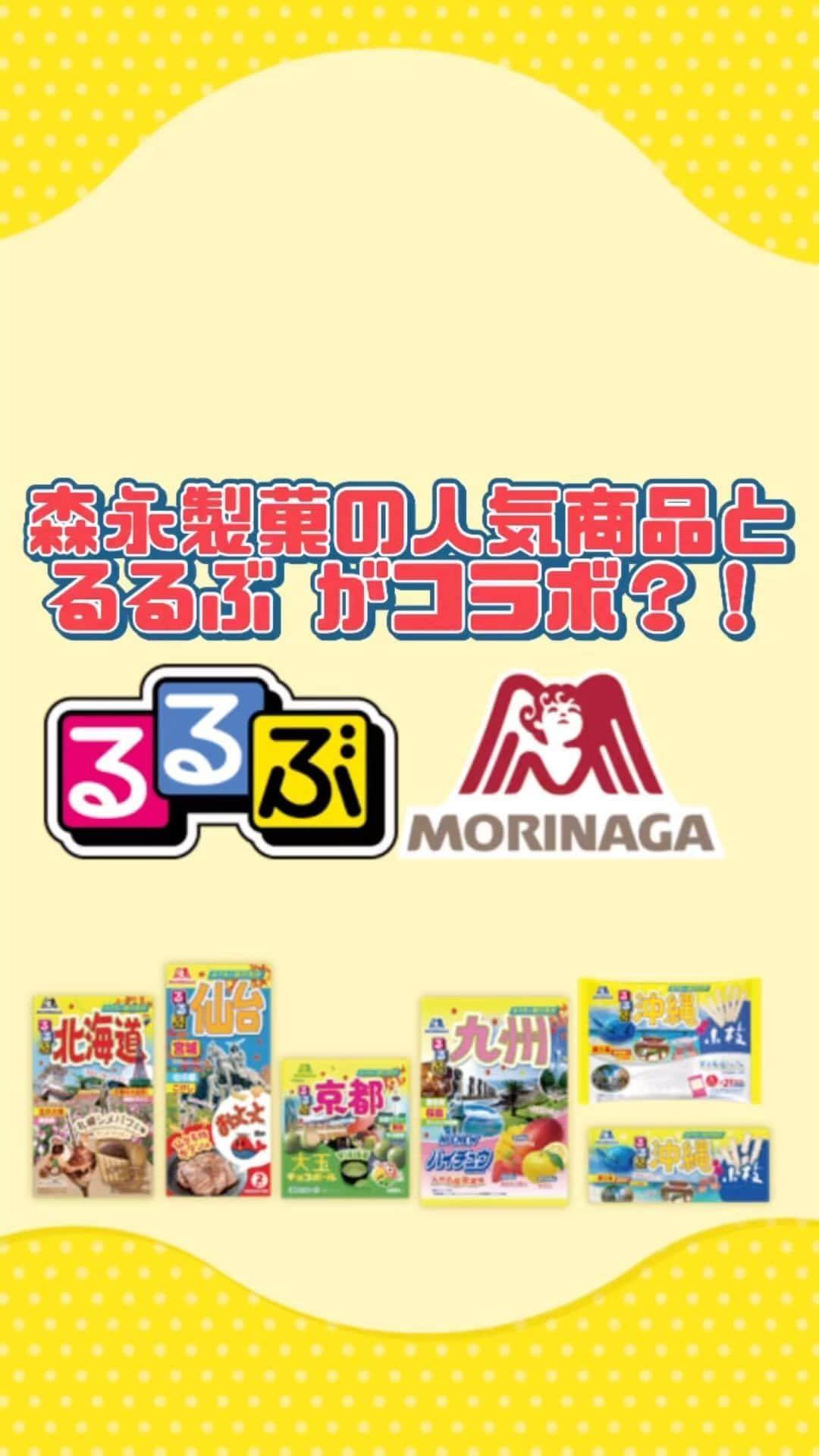 森永製菓　関西公式のインスタグラム：「なんと！ 森永製菓の人気商品と、 旅行雑誌るるぶがコラボするで！   そこで今回は各地の観光名所で商品を紹介してもらったで～ どれも秋の行楽にもお家で旅行気分を味わうのにもピッタリな商品やな！ みんなはどれが食べたい？？コメントでおしえてな～☆   #関西Mくん#森永製菓関西公式 #森永製菓#森永#るるぶ#旅行 #国内旅行　 #行楽#新商品#おでかけ#ビスケット #チョコボール#おっとっと#ハイチュウ#小枝 #jtbパブリッシング」