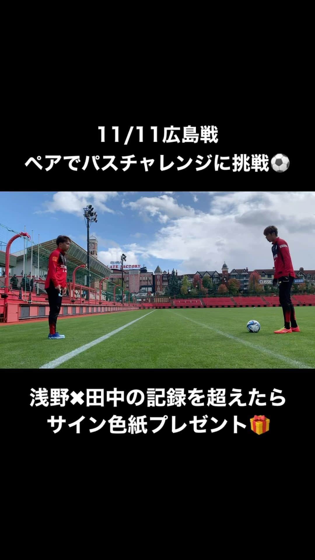 コンサドーレ札幌のインスタグラム：「🔴11/11(土)広島戦：ペアでパスチャレンジ⚫️  ペアで1分間に何回パスができるかに挑戦🔥  #浅野雄也 #田中駿汰 ペアの記録123回を超えたら、選手のサイン入り色紙プレゼント🎁  サッカーに自信があるご家族・ご友人を誘って、チャレンジしてください⚽️  詳しくはこちら👇 https://www.consadole-sapporo.jp/news/2023/10/9383/  #consadole #コンサドーレ」