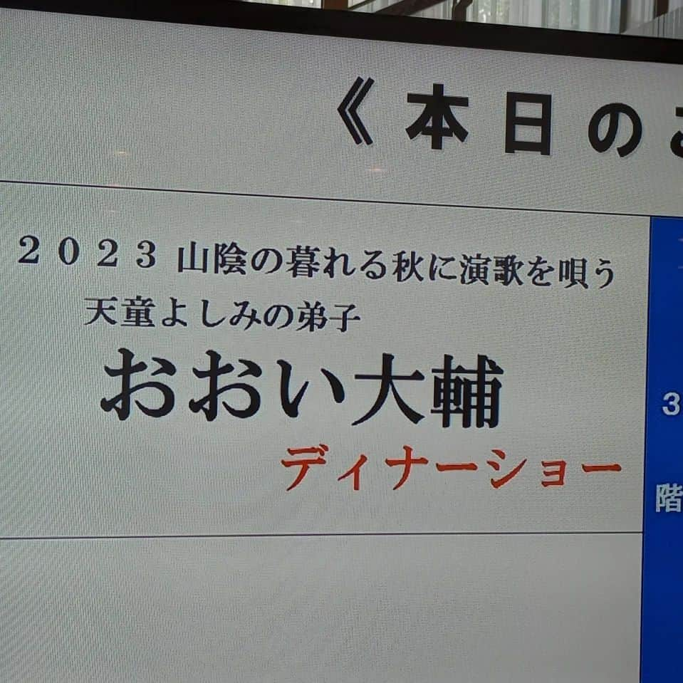 おおい大輔さんのインスタグラム写真 - (おおい大輔Instagram)「鳥取県米子来ましたー  早く着いたから  皆生温泉で風呂入って  友達のまこっちゃんと  昼ご飯食べて　  ぼちぼち仕事  しよーっちゅーねん  ７０分ショーやて  まあまあ長いがなー #鳥取県 #米子 #皆生温泉 #おおい大輔 #ディナーショー」10月24日 14時26分 - ohi_daisuke