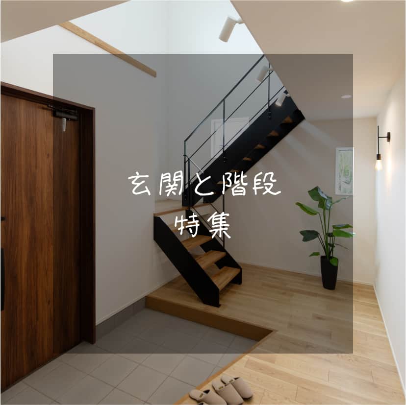 株式会社 清水工務店【富山】のインスタグラム：「. リビングを通って階段に上がることで、必ず家族が顔を合わせられるように。  玄関近くに階段を設置して、家族のプライバシーを重視。  階段の位置によってメリットは様々。  今回は玄関に階段を作る場合の魅力についてです。  玄関と同じ空間に階段を作る場合、鉄骨階段などできるだけオープンな階段にすることで、視線が抜けて開放感のある玄関を設計することができます。  プラス吹抜けや窓を合わせると、陽の光で全体が明るくのびのびとした空間に。  家の中で一番最初に足を踏み入れる場所だからこそ印象的に。  生活においては２階への動線を短くできること、またお子さまの友人等個人的な来客があった場合、LDKを通らないなど空間をプライベートスペース、パブリックスペースと明確に分けやすいというのがメリットになってきます。  生活や家の印象を左右する階段の位置、それは満足のいく間取りの近道となってくれるかもしれません。  今回ご紹介した住まいのその他のお写真は、公式HPにて掲載しています。プロフィール( @shimizu_toyama )のURLにてご確認下さい。  ●―○―●―○―●―○―●―○―●―○―●―○  ～コンセプトは「住んでからもよろこばれる家づくり」～  株式会社 清水工務店は、富山県富山市にある一級建築士事務所です。 当社が手がけた住まいへのこだわりと、そこに住まうご家族の心温まるストーリーを日々投稿していきます。 もしよろしければ、いいね！＆フォローよろしくお願い致します！ @shimizu_toyama  ●―○―●―○―●―○―●―○―●―○  #階段 #玄関階段 #鉄骨階段 #スケルトン階段 #階段デザイン #吹き抜け階段 #施工事例 #清水工務店 #清水工務店富山 #エーポート #富山 #富山市 #富山住宅 #富山注文住宅 #富山工務店 #富山家づくり #富山新築 #富山マイホーム #富山県住宅 #富山ママ #富山ベビー #富山イベント」