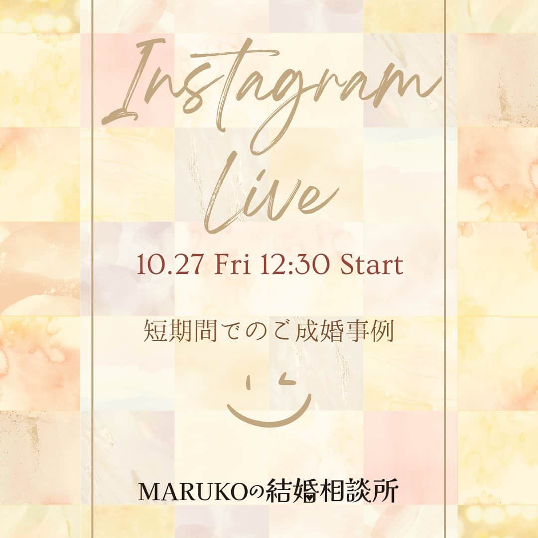 MARUKO（マルコ株式会社）のインスタグラム：「. 10/27（金）12:30～ Instagram LIVE✨  第8回MARUKOの結婚相談所回になります❣️ 今回は下記の内容に関してお話しします💁‍♀️ ・  短期間でのご成婚事例  是非ご視聴ください😊  #MARUKO#マルコ#インスタライブ#結婚相談所」