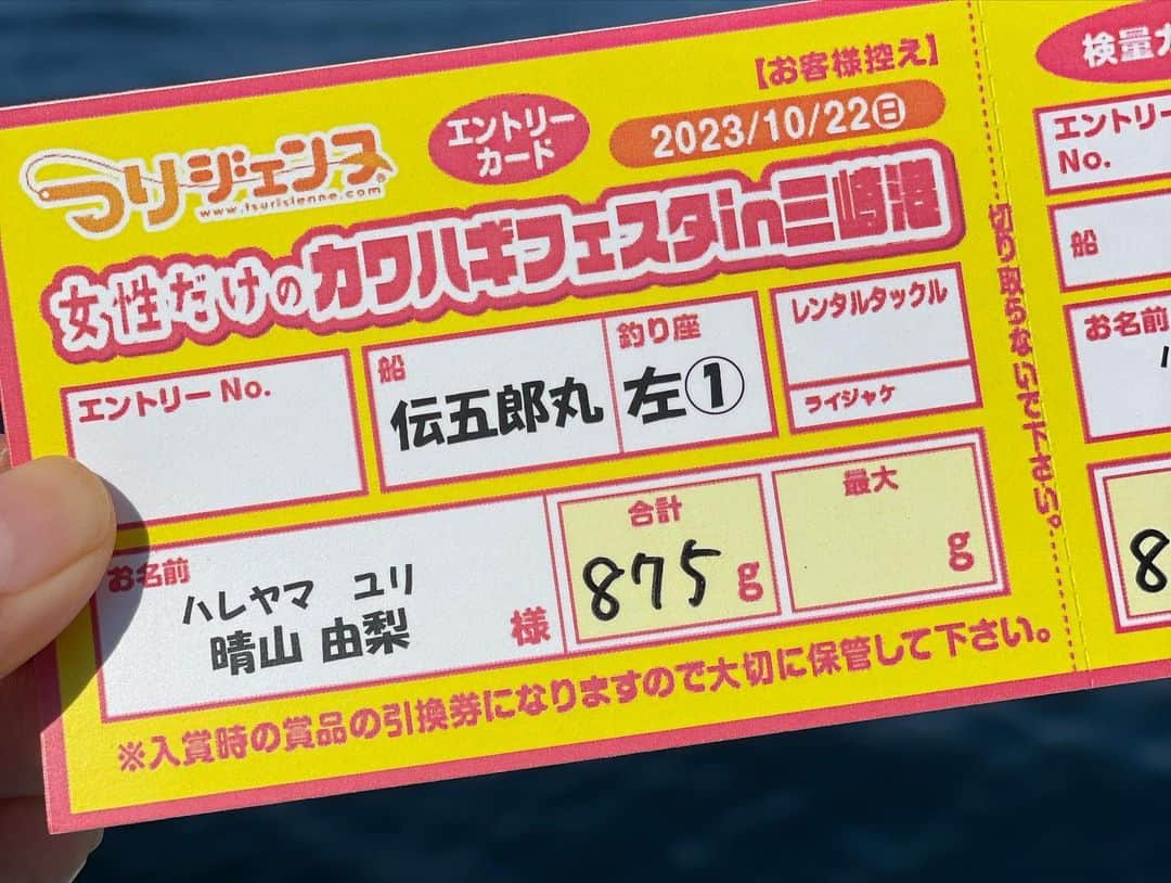 晴山由梨さんのインスタグラム写真 - (晴山由梨Instagram)「カワハギフェスタの時には私も参加者の皆さんと 一緒に少し釣りをしてきました！  つりジェンヌカワハギフェスタでは カワハギ3枚の総重量を競います🔥  この日は全体的に数は伸びなかったものの、 釣れれば比較的良型が多かった印象✨  私も28cmの良型が2枚釣れたけど、 もう一枚が20cm前後の中型サイズ。  私は招待選手なので参考記録にしかなりませんが 一応検量してもらうと合計875gでした！  もう一枚いいサイズ揃えたかったな〜🥺  持ち帰って捌いてみると、 20cmのカワハギの方が28cmの2匹よりも 大きくて綺麗な肝が入っていて意外でした💫  いつも薄造りだけど 今回は身をしっかり味わいたかったので 少し厚めに切って堪能しました🥰  #つりジェンヌ #カワハギフェスタ #釣り #カワハギ釣り #船釣り #沖釣り #エサ釣り 肝パン #daiwa  #Seaguar #pr」10月24日 17時05分 - hareyama_yuri