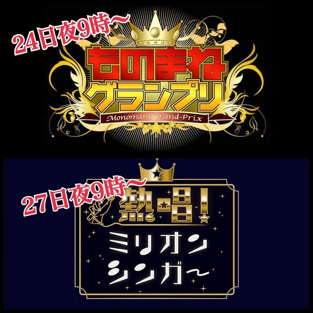 岩村菜々美のインスタグラム：「本日 24日　ものまねグランプリ 27日　ミリオンシンガーに出演致します🙇‍♀️  どちらもチャンネルは日本テレビ‼️ ぜひご覧ください✨」