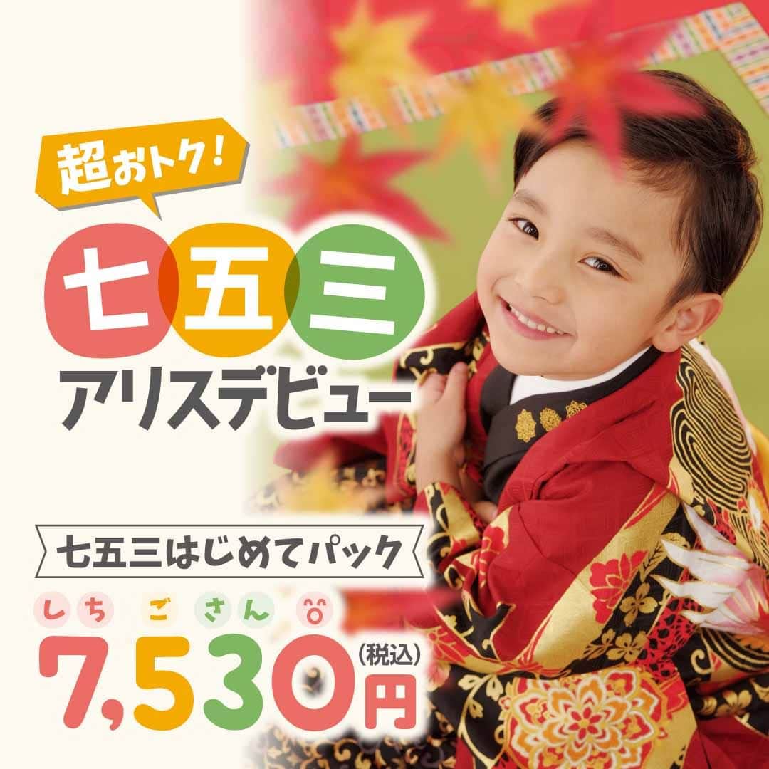 スタジオアリスのインスタグラム：「. 七五三撮影ってどんな感じで撮るの？ スタジオアリスで七五三撮影したいけど、初めて行くから不安・・・ そんな方に、おすすめのキャンペーンをご紹介！  　　　　　＼好評開催中✨／ 👘七五三アリスデビューキャンペーン👘 2023年に七五三を迎え、はじめてスタジオアリスをご利用される方を対象にした、おトクなキャンペーンを開催中です🌈 期間は、2023年11月30日(木)までの平日のみ開催📅  🎀七五三はじめてパック🎀 撮影料、衣装(洋装1着・和装1着)、ヘアセット、着付け、六切サイズデザインフォト(フレーム付き)1点、すべて込み7,530円(税込)で撮影できるおトクなパックをご用意✨ ※お一家族様1点とさせていただきます。  いよいよ七五三シーズン！早めのご予約がおススメです☎  #スタジオアリス #studioalice #七五三 #七五三撮影 #アリスデビュー #フォトスタジオ #写真館 #おトク #七五三はじめてパック」