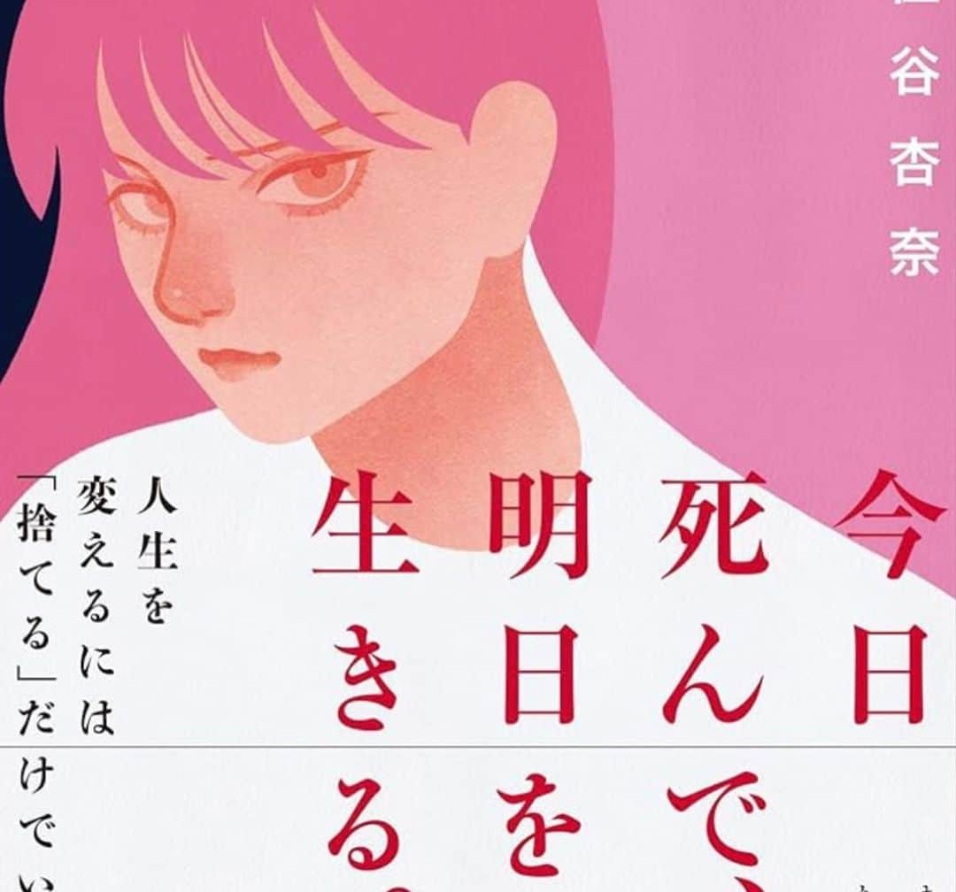 一条もんこさんのインスタグラム写真 - (一条もんこInstagram)「『今日死んで明日を生きる。』  18年来の友人である住谷杏奈ちゃんの新刊が届きました、、！  自分は杏奈ちゃんが20代の頃から結婚、出産を経て実業家になっていく過程を見てきた人間の1人です。20代前半にして"手放す"事が得意だった杏奈ちゃんは、ものすごいスピード感と判断力で夢を叶えていきました。 客観的に見ても本が書ける位？！成功を掴んでいったのを長年見てきたので、この本は杏奈ちゃんの成功論の集大成とも言えると思います😊  何かを得るためには何かを手放す事、過去を追わない生き方ってめちゃくちゃ難しいけど、 その先に得るものの方が大きい事を実感させてくれます。  何かをしたいけど何をしていいかわからない、勇気が欲しい、と思う人、是非読んでみてください❗️ 思考を変えたら人生は変わります。 #今日死んで明日を生きる#住谷杏奈#新刊#主婦の友社#実業家#一条もんこ」10月24日 15時17分 - monko1215