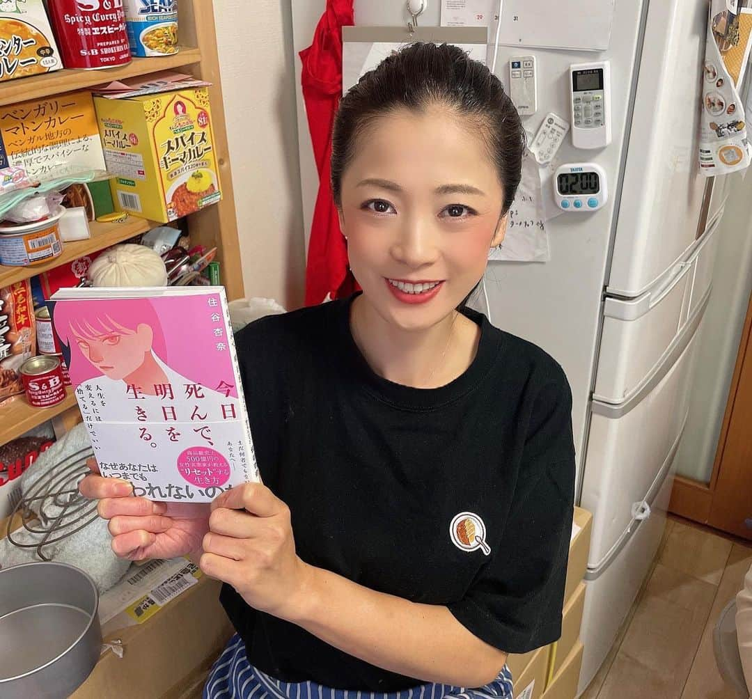 一条もんこのインスタグラム：「『今日死んで明日を生きる。』  18年来の友人である住谷杏奈ちゃんの新刊が届きました、、！  自分は杏奈ちゃんが20代の頃から結婚、出産を経て実業家になっていく過程を見てきた人間の1人です。20代前半にして"手放す"事が得意だった杏奈ちゃんは、ものすごいスピード感と判断力で夢を叶えていきました。 客観的に見ても本が書ける位？！成功を掴んでいったのを長年見てきたので、この本は杏奈ちゃんの成功論の集大成とも言えると思います😊  何かを得るためには何かを手放す事、過去を追わない生き方ってめちゃくちゃ難しいけど、 その先に得るものの方が大きい事を実感させてくれます。  何かをしたいけど何をしていいかわからない、勇気が欲しい、と思う人、是非読んでみてください❗️ 思考を変えたら人生は変わります。 #今日死んで明日を生きる#住谷杏奈#新刊#主婦の友社#実業家#一条もんこ」