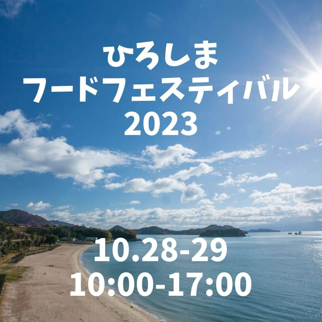 海人の藻塩(あまびとのもしお)のインスタグラム：「🍧「ひろしまフードフェスティバル2023」に出店します🍧 #ひろしまフードフェスティバル  #フードフェスティバル  広島城と周辺エリアで開催される🍴ひろしまフードフェスティバル2023🍴  広島の地産地消の味覚が集結します🐟広島の山の幸、海の幸を味わい尽くしましょう～🥃  海人の藻塩ブースでは、しまなみドルチェさんと共同開発したコラボジェラートをはじめ、季節のジェラートや関連商品を販売します🍧 @shimanami_dolce   つかみ取りや、SNSのフォローでプレゼントなどたのしいイベントも計画中です😀 ご来場をお待ちしております✋  👉ひろしまフードフェスティバル2023 日時：10月28日（土）29日（日） 　　　10:00～17:00 開催場所：広島城+周辺エリア  👉海人の藻塩ブースは、 広島護国神社前「44」です！  #海人の藻塩 #あまびとのもしお #蒲刈物産 #藻塩 #塩 #広島 #瀬戸内 #上蒲刈島 #蒲刈 #呉市 #呉 #藻塩使用 #広島名物 #広島特産品 #amabitonomoshio #moshio #salt #hirosima #kamagari #setouchi #ジェラート」