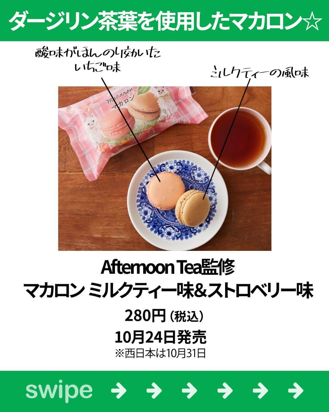 もぐナビさんのインスタグラム写真 - (もぐナビInstagram)「\今週新発売のファミマスイーツ💚🤍/ 食べたい！と思ったらコメント欄で教えてね😋  Afternoon Tea 監修のスイーツが新発売✨紅茶でほっと一息つくときのお供にどうでしょうか？  商品の口コミはもぐナビで公開中！プロフのURLからチェック👀  #新発売 #スイーツ #もぐナビ #ファミマ #ファミマスイーツ #コンビニスイーツ #新作スイーツ #新作ファミリーマート #コンビニスイーツ部 #新商品スイーツ #アフタヌーンティー」10月24日 15時15分 - mognavi.jp