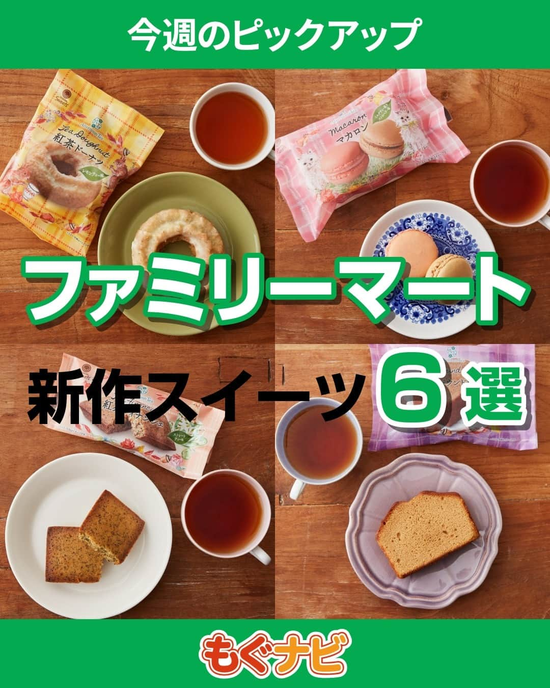 もぐナビのインスタグラム：「\今週新発売のファミマスイーツ💚🤍/ 食べたい！と思ったらコメント欄で教えてね😋  Afternoon Tea 監修のスイーツが新発売✨紅茶でほっと一息つくときのお供にどうでしょうか？  商品の口コミはもぐナビで公開中！プロフのURLからチェック👀  #新発売 #スイーツ #もぐナビ #ファミマ #ファミマスイーツ #コンビニスイーツ #新作スイーツ #新作ファミリーマート #コンビニスイーツ部 #新商品スイーツ #アフタヌーンティー」