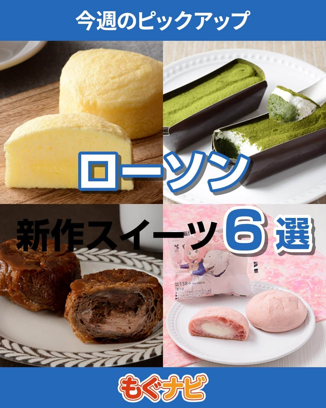 もぐナビのインスタグラム：「\今週発売のローソンスイーツ💙🤍/食べたい！と思ったらコメント欄で教えてね😋  バター香るフランス伝統菓子のクイニーアマンがローソンから新発売！人気のSPY×FAMILYコラボのスイーツも要チェック✅  商品の口コミはもぐナビで公開中！プロフのURLからチェック👀  #新発売 #スイーツ #もぐナビ #ローソン #ローソンスイーツ #コンビニスイーツ新商品 #コンビニスイーツ部 #新商品スイーツ #スイーツ好きな人と繋がりたい」