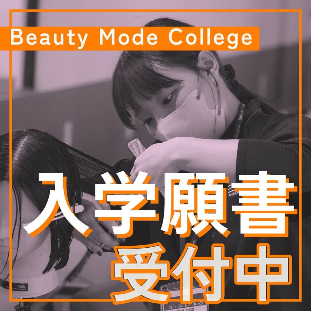 Bmodeのインスタグラム：「【高校３年生、既卒者の皆さまへ】 現在、美容科・トータルビューティー科ともに入学願書の受付期間です。  各種受付期間はこちら↓  ◉総合型選抜   9/1(金)〜10/28(土) 　※ただし10/20(金)までにエントリー提出された方のみ  ◉学校推薦   10/2(月)〜12/22(金)  ◉一般入学   10/2(月)〜3/29(金)  ビューティーモードカレッジでは、 技術面のレベルアップだけでなく、おもいやり、おもてなしマインドといった内面の成長も大切にしています🔥  願書は、郵送もしくは事務局窓口への提出どちらでも受け付けております！  ご不明な点がございましたら、プロフィールリンクより公式LINE等にてお問い合わせください📄  #美容学校 #美容専門学校 #沖縄美容学校 #ビーモード #ビューティーモードカレッジ #bmode  #沖縄 #美容師 #エステ #ヘアメイク #ネイル #マツエク #メイク #専門学生　#美容学生 #沖縄美容」
