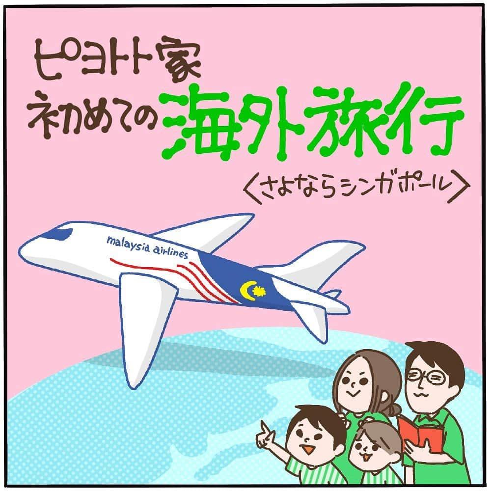 ぴよとと なつきのインスタグラム：「シンガポール最終日 ・ 日本に帰ってきてセミの声を聞き「これが日本の夏🔥」と思いました☀️😎 ・ シンガポールのチャンギ空港はレストランもたくさんあるし、ショッピングもできるし、子どもの遊び場もあるエンターテイメントに溢れる空港でした✈️✨️ シンガポール旅行の際は是非「1日空港で遊ぶ日」を予定に入れて欲しいです❤️ ・ 長い長いピヨトト家の海外旅行レポにお付き合いいただきありがとうございました🫶 初めての家族での海外旅行がマレーシア＆シンガポールで良かった❣️と思えた旅でした。 ・ レポマンガを読んでくれた皆さんに「マレーシア・シンガポールに行ってみたいなぁ」と少しでも興味を持ってもらえたなら嬉しいです🥰 ・ ・ #ピヨトト家の旅レポ #ピヨトト家 #夏休み #子連れ海外旅行  #マレーシア #シンガポール  #チャンギ空港 #チリクラブ #ジャンボシーフード #まさかビニール手袋が #コンドームサイズに折りたたまれてるとは #店員さん説明してよ！#ビックリするやん！ #9歳 #8歳」