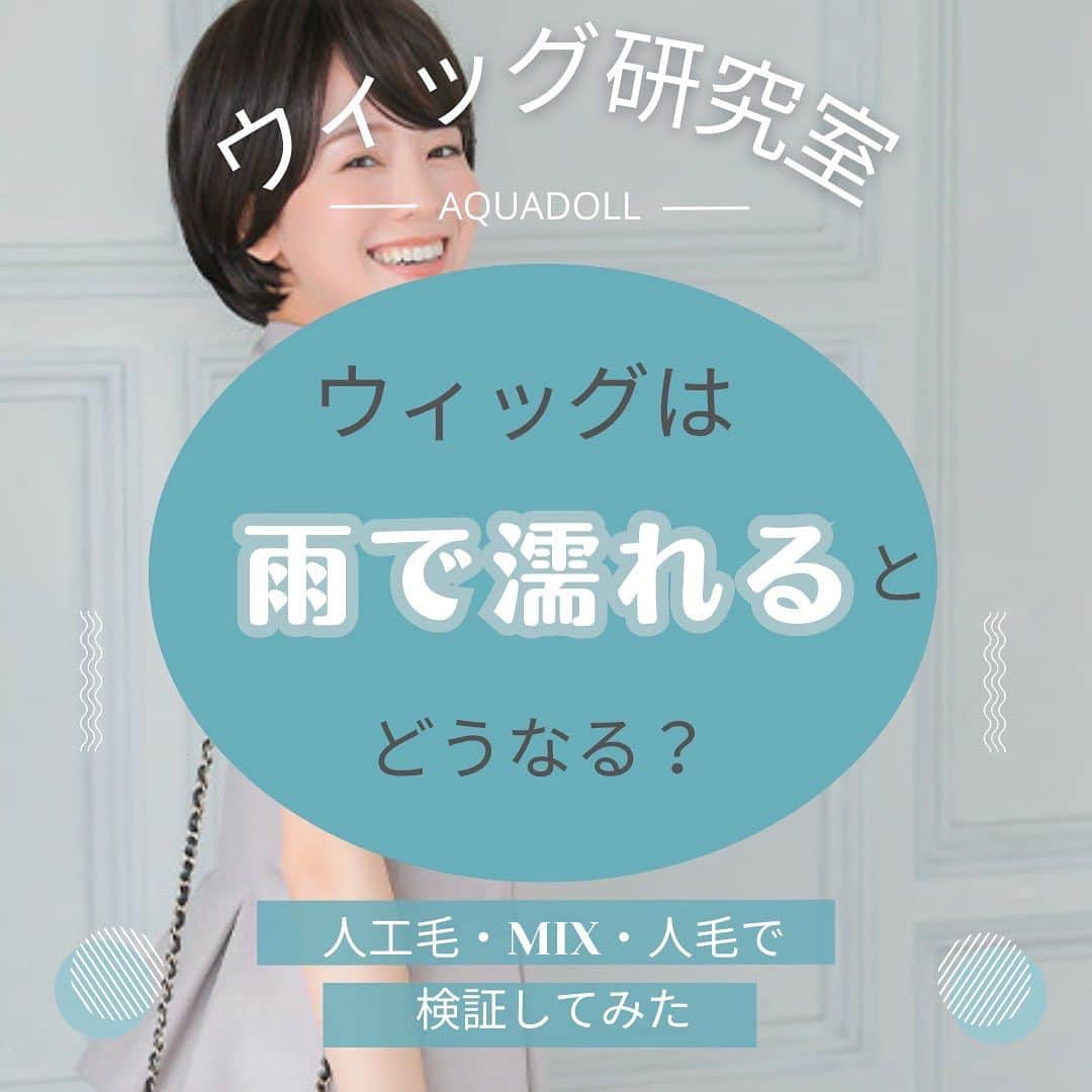 AQUADOLL アクアドールウィッグのインスタグラム：「🔍小柳博士のウィッグ研究室🧪 ✨✨✨～part7～✨✨✨  ウィッグ用は雨に濡れるとどうなる？ 毛質別に検証しました🔍  小柳博士は今日も実験中🤔  ………………………………………………………… 小柳に研究してみてほしいこと、 試してみてほしいことを募集しています💡 コメント欄にぜひぜひご記入ください💓 …………………………………………………………  さまざまなお役立ち情報は アクアドール直営サロン公式ブログで 日々更新中です⭐️  是非ご覧くださいませ🔻🔻 https://aquadollwig.jp/salon-blog/ ［アクアドール　ブログ］で検索🔎 . . .  #AQUADOLL#アクアドール#アクアドールヴィーナス#アクアドールウィッグ#医療用ウィッグ#ウィッグ#wig#カツラ#かつら#ウィッグ生活#抗がん剤#抗がん剤治療#副作用#乳がん#がん#がん患者#脱毛症#円形脱毛#円形脱毛症#自己免疫疾患#多発性脱毛症#薄毛#抜毛症#ウィッグコラム#がんサバイバー#wiggirl #自然なウィッグ#ウィッグ好きと繋がりたい #ウィッグ研究室#ウィッグスタイリストに聞きました」