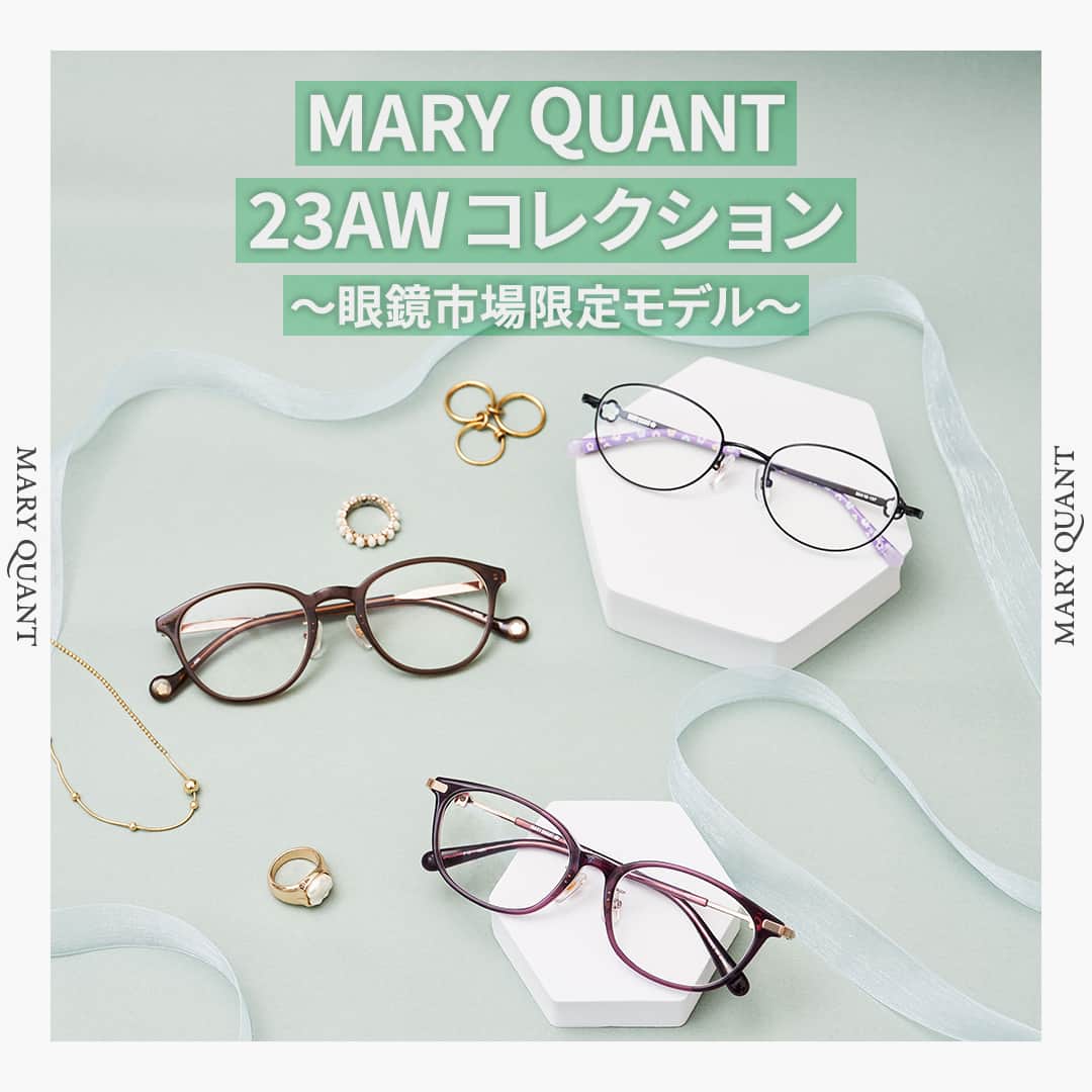 眼鏡市場 OFFICIALのインスタグラム：「詳しくはこちら👇  💚眼鏡市場×MARY QUANT 23AWコレクション💜​  「自由に 自分らしく」をコンセプトに、 時代をリードし続けてきたブランド MARY QUANT（マリークヮント）。 お馴染みのデイジーをあしらったコレクションが今期も登場します✨  どれも眼鏡市場でしか買えないモデルになるので、ぜひチェックしてみてくださいね💁‍♀  2枚目>> 🔸MARY QUANT：MARY-017 PU🔸​ 定番のウェリントンタイプ👓 シンプルなデザインにワンポイントであしらった、 テンプルのデイジーが可愛らしい横顔を演出😉💕  ▷▷color：PU（パープル） ▷▷販売価格：¥19,800（税込）  3枚目>> 🔸MARY QUANT：MARY-019 BK🔸 人気のメタルフレームは少しスクエア感のあるオーバルスクエア💫 クリア七宝を流し込んだテンプルデザインが可愛らしく、 ガーリーなスタイリングにマッチします🎀  ▷▷color：BK（ブラック） ▷▷販売価格：¥19,800（税込）  4枚目>> 🔸MARY QUANT：MARY-018 BR🔸 トレンドのボストンタイプにテンプルのレーザー刻印と 先端の丸い形がキュートな雰囲気💖 テンプルエンドに丸い生地を埋め込んでデザイン性をUP👍  ▷▷color：BR（ブラウン） ▷▷販売価格：¥19,800（税込） _____________________________________________​  ✅#眼鏡市場 をチェック！！ _____________________________________________​  #眼鏡 #メガネ #めがね #eyewear #新作 #マリクワ #マリークヮント #MARYQUANT #フレーム」