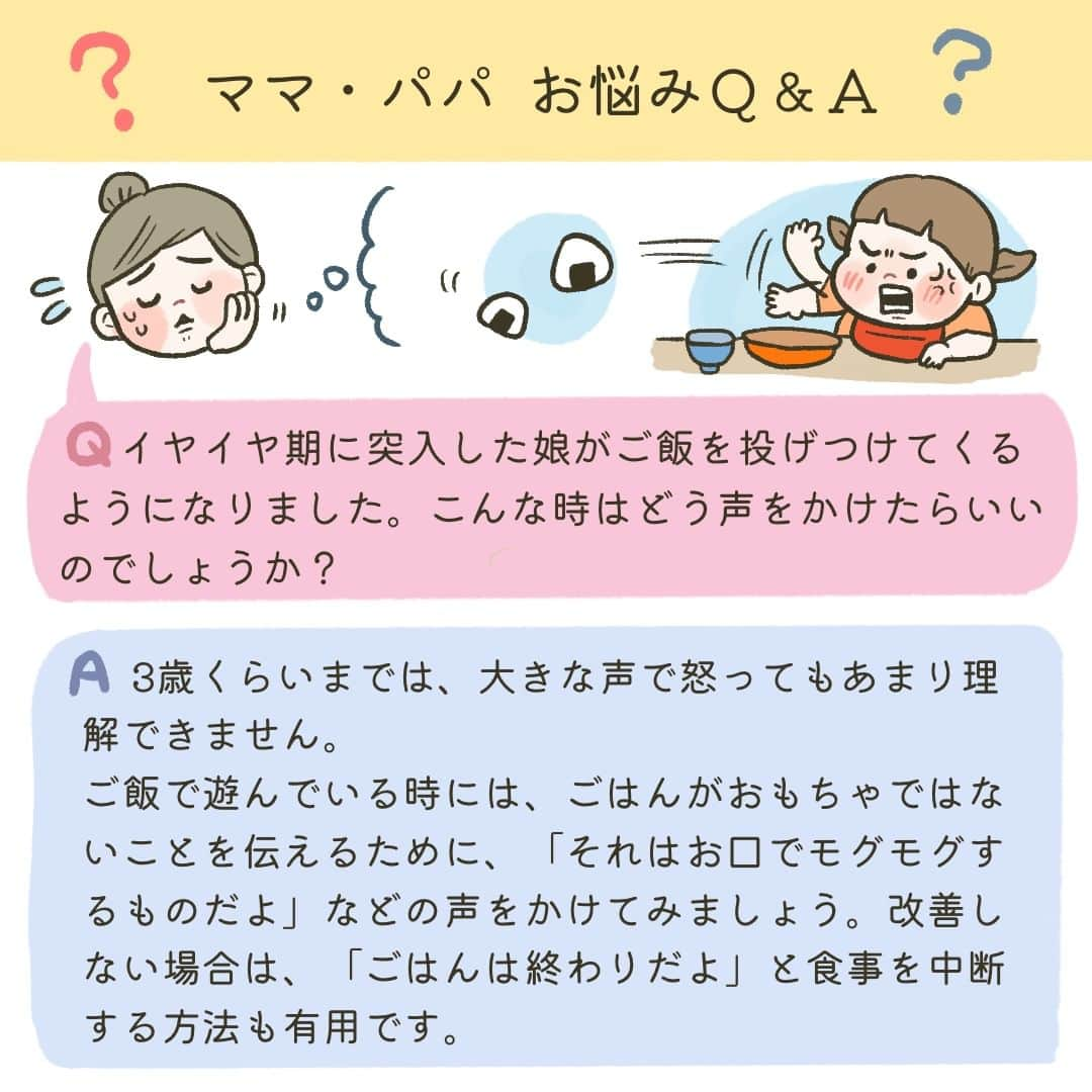 花王 メリーズ Merriesさんのインスタグラム写真 - (花王 メリーズ MerriesInstagram)「【助産師さん、教えて！1歳からのイヤイヤ期にどうやって接する？】 1歳頃からイヤイヤ期の兆しが出てきて、困り果てている方も多いのではないでしょうか？ 今回は、助産師の岸畑さんに「イヤイヤ期」の接し方について伺いました。  ■イヤイヤ期にみられる行動は？ ・食事の時にぐずり、ご飯を投げつけてくる ・お風呂を嫌がる ・体をあちこちにぶつける ・何かあると手当たり次第に身の回りのモノを投げつけてくる ・靴を履かせようとすると「自分でやりたい」と主張し、手助けを拒む ・おむつをかえようとすると、手足をバタバタさせて邪魔してくる ・子どもの言う通りに行動しても、「イヤ」と拒否される ・良かれと思って手伝おうとすると、全力で泣かれる ・思い通りにならないと、所構わず寝そべり、泣きながら手足をバタバタさせる  などが挙げられます。  ■イヤイヤ期は成長している証 1歳から2歳にかけてのよちよち歩きの頃はToddler（トドゥラー期）と呼ばれ、この頃に赤ちゃんがイヤイヤとするのは「自我の芽生えの象徴」だと言われます。言い換えれば、このイヤイヤ期は大人になるためには「必要」な成長痛ということです。  ■赤ちゃんの行動を抑制することに対し「罪悪感を抱く必要はない」 イヤイヤ期は、ある意味で「活動範囲を広げたい赤ちゃん」と「それを想定内でとどめておきたい親」の激しいやり取りが繰り広げられる時期です。どちらかが我慢をしたり、妥協したりするのではなく、親子双方が向き合う課題だからです。 そのためにも、イヤイヤ期をどのように対応していくかを、家族ですり合わせる必要があります。  しかし、赤ちゃんはうまく自分の感情を伝えることができません。 だからこそ、時には親からの抑制という形で我慢を学ぶ必要があります。  ママ・パパの中には、赤ちゃんの行動を抑制してしまうことに葛藤を覚える方がいるかもしれませんが、赤ちゃんも規範を学ばないといけないため、ママ・パパは行動を抑制することに対し過度な罪悪感を抱く必要はありません。 それが社会を知るということです。 その一方で、ママ・パパなど赤ちゃんを取り囲む人たちも、「赤ちゃんの自由な探索行動を受け止める練習」が必要でしょう。  ■助産師さん教えて！「イヤイヤ期お悩みQ&A」 Q．イヤイヤ期に突入した娘がご飯を投げつけてくるようになりました。こんな時はどう声をかけたらいいのでしょうか？ A．3歳くらいまでは、大きな声で怒ってもあまり理解できません。ご飯で遊んでいる時には、ごはんがおもちゃではないことを伝えるために、「それはお口でモグモグするものだよ」などの声をかけてみましょう。改善しない場合は、「ごはんは終わりだよ」と食事を中断する方法も有用です。  Q．イヤイヤ期の子どもが何を求めているか分かりません…私は母親失格なのでしょうか。 A．ママの不安な気持ち、よく分かります。子どもは自我が芽生え出すと、イヤイヤと言うようになります。でも、実は何を求めているかお子様自身が分かっていないこともあります。そんな時は、少し心理的または物理的に距離をおいて接するのもいいですよ。決してご自身を責めないでくださいね。  Q．息子がイヤイヤ期に入り、私はイライラする日々が続きます……。 A．イヤイヤ期の接し方が分からず、イライラしながら向き合うママ・パパは少なくありません。 「頑張って説得しない」「泣かせるのも仕方がない」「無理に要求に応えない」などを意識すると、イライラも減るはずです。  °˖✧˖ °˖✧˖ °˖✧˖ °˖✧˖ °˖✧˖ °˖✧˖ °˖✧˖ °˖✧˖ °˖✧˖  イヤイヤ期に対し上手く振る舞えないことを責めたりする必要はありません。 親子の課題として受けとめて、無理をしすぎないように接するようにしてみましょう。  記事監修：岸畑 聖月（助産師） 写真提供： @one.s_beloved_child さま  ※本投稿は2022年9月30日の再投稿です。  --------------------------------------------------- 花王の赤ちゃん用品ブランド「メリーズ」公式アカウントです👶 . 「#メリーズ」「#メリーズファーストプレミアム」で投稿いただいた中から素敵なお写真をご紹介していますので、ぜひ投稿してみてくださいね✨ . 新発売！メリーズで繊細な肌に５つ星のやさしさを🎵 --------------------------------------------------- #メリーズ子育て学級 #赤ちゃん #ベイビー #ベビー #成長記録 #子育て #赤ちゃんのいる生活 #新米ママ #赤ちゃんのいる暮らし #0歳 #1歳 #おむつ #育児 #育児あるある #寝かしつけ #赤ちゃんの睡眠 #赤ちゃんあるある #赤ちゃんの生活 #👶」10月24日 16時00分 - merries_official_jp