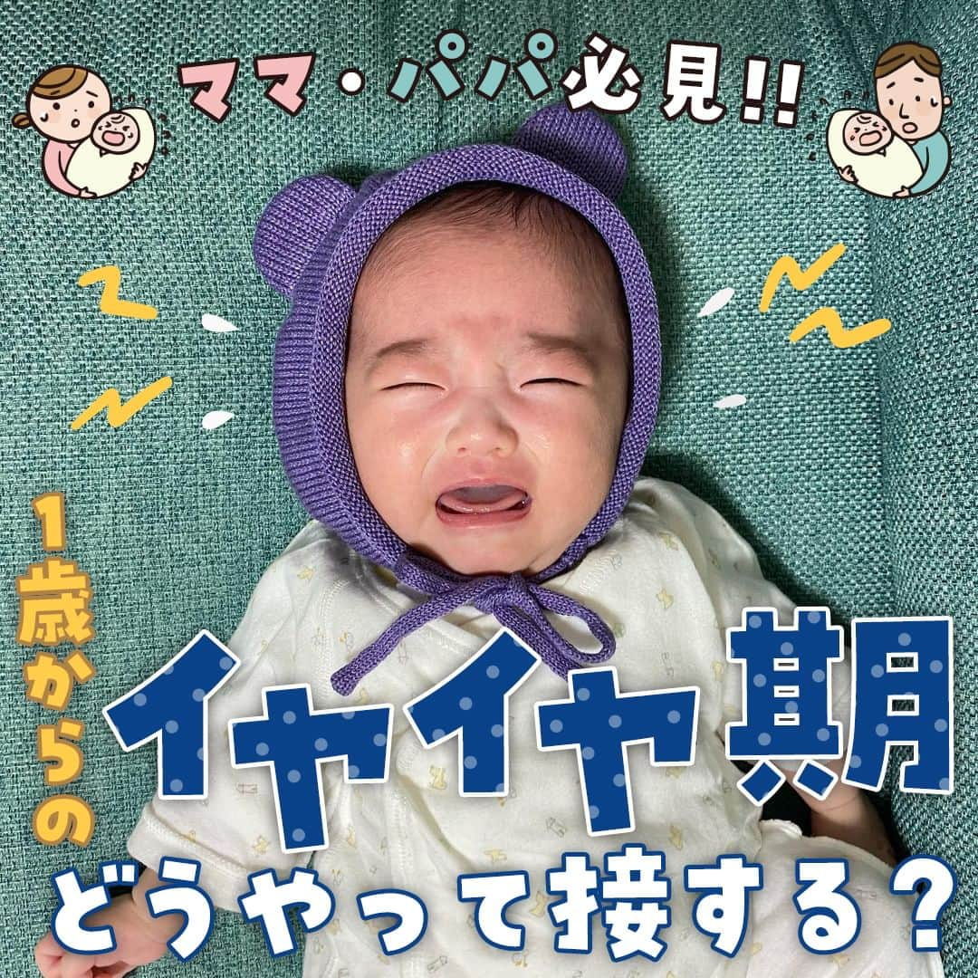 花王 メリーズ Merriesのインスタグラム：「【助産師さん、教えて！1歳からのイヤイヤ期にどうやって接する？】 1歳頃からイヤイヤ期の兆しが出てきて、困り果てている方も多いのではないでしょうか？ 今回は、助産師の岸畑さんに「イヤイヤ期」の接し方について伺いました。  ■イヤイヤ期にみられる行動は？ ・食事の時にぐずり、ご飯を投げつけてくる ・お風呂を嫌がる ・体をあちこちにぶつける ・何かあると手当たり次第に身の回りのモノを投げつけてくる ・靴を履かせようとすると「自分でやりたい」と主張し、手助けを拒む ・おむつをかえようとすると、手足をバタバタさせて邪魔してくる ・子どもの言う通りに行動しても、「イヤ」と拒否される ・良かれと思って手伝おうとすると、全力で泣かれる ・思い通りにならないと、所構わず寝そべり、泣きながら手足をバタバタさせる  などが挙げられます。  ■イヤイヤ期は成長している証 1歳から2歳にかけてのよちよち歩きの頃はToddler（トドゥラー期）と呼ばれ、この頃に赤ちゃんがイヤイヤとするのは「自我の芽生えの象徴」だと言われます。言い換えれば、このイヤイヤ期は大人になるためには「必要」な成長痛ということです。  ■赤ちゃんの行動を抑制することに対し「罪悪感を抱く必要はない」 イヤイヤ期は、ある意味で「活動範囲を広げたい赤ちゃん」と「それを想定内でとどめておきたい親」の激しいやり取りが繰り広げられる時期です。どちらかが我慢をしたり、妥協したりするのではなく、親子双方が向き合う課題だからです。 そのためにも、イヤイヤ期をどのように対応していくかを、家族ですり合わせる必要があります。  しかし、赤ちゃんはうまく自分の感情を伝えることができません。 だからこそ、時には親からの抑制という形で我慢を学ぶ必要があります。  ママ・パパの中には、赤ちゃんの行動を抑制してしまうことに葛藤を覚える方がいるかもしれませんが、赤ちゃんも規範を学ばないといけないため、ママ・パパは行動を抑制することに対し過度な罪悪感を抱く必要はありません。 それが社会を知るということです。 その一方で、ママ・パパなど赤ちゃんを取り囲む人たちも、「赤ちゃんの自由な探索行動を受け止める練習」が必要でしょう。  ■助産師さん教えて！「イヤイヤ期お悩みQ&A」 Q．イヤイヤ期に突入した娘がご飯を投げつけてくるようになりました。こんな時はどう声をかけたらいいのでしょうか？ A．3歳くらいまでは、大きな声で怒ってもあまり理解できません。ご飯で遊んでいる時には、ごはんがおもちゃではないことを伝えるために、「それはお口でモグモグするものだよ」などの声をかけてみましょう。改善しない場合は、「ごはんは終わりだよ」と食事を中断する方法も有用です。  Q．イヤイヤ期の子どもが何を求めているか分かりません…私は母親失格なのでしょうか。 A．ママの不安な気持ち、よく分かります。子どもは自我が芽生え出すと、イヤイヤと言うようになります。でも、実は何を求めているかお子様自身が分かっていないこともあります。そんな時は、少し心理的または物理的に距離をおいて接するのもいいですよ。決してご自身を責めないでくださいね。  Q．息子がイヤイヤ期に入り、私はイライラする日々が続きます……。 A．イヤイヤ期の接し方が分からず、イライラしながら向き合うママ・パパは少なくありません。 「頑張って説得しない」「泣かせるのも仕方がない」「無理に要求に応えない」などを意識すると、イライラも減るはずです。  °˖✧˖ °˖✧˖ °˖✧˖ °˖✧˖ °˖✧˖ °˖✧˖ °˖✧˖ °˖✧˖ °˖✧˖  イヤイヤ期に対し上手く振る舞えないことを責めたりする必要はありません。 親子の課題として受けとめて、無理をしすぎないように接するようにしてみましょう。  記事監修：岸畑 聖月（助産師） 写真提供： @one.s_beloved_child さま  ※本投稿は2022年9月30日の再投稿です。  --------------------------------------------------- 花王の赤ちゃん用品ブランド「メリーズ」公式アカウントです👶 . 「#メリーズ」「#メリーズファーストプレミアム」で投稿いただいた中から素敵なお写真をご紹介していますので、ぜひ投稿してみてくださいね✨ . 新発売！メリーズで繊細な肌に５つ星のやさしさを🎵 --------------------------------------------------- #メリーズ子育て学級 #赤ちゃん #ベイビー #ベビー #成長記録 #子育て #赤ちゃんのいる生活 #新米ママ #赤ちゃんのいる暮らし #0歳 #1歳 #おむつ #育児 #育児あるある #寝かしつけ #赤ちゃんの睡眠 #赤ちゃんあるある #赤ちゃんの生活 #👶」