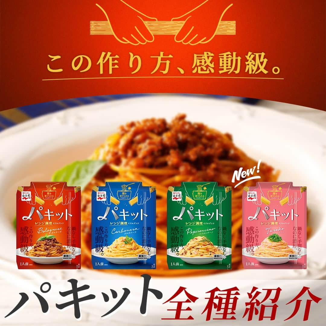 味ひとすじ　永谷園のインスタグラム：「＼「パキッ、チン、ぐるぐる」がおいしく作る合言葉！パキット 全種紹介✨／ どのパキットが好きですか？ぜひコメントで教えてください♪ ・ 今回は、パキット パスタソース全4種を一挙ご紹介🙌🏻 袋の中に麺を折り入れて、レンジでチンして混ぜるだけの簡単調理！ 手間いらずで茹でたてのアルデンテ食感を楽しめます😊💕  「パキット　ボロネーゼ」 牛豚ミンチ、玉ねぎの具入りで、じっくり煮込んだ挽肉の旨味とチーズのコク深さが味わえます♪  「パキット　カルボナーラ」 ベーコンの具入りで、3種のチーズ(ブルーチーズ、カマンベールチーズ、パルメザンチーズ)によりコクや酸味を効かせつつ、卵黄の濃厚な味わいが楽しめます♪  「パキット　ペペロンチーノ」 ベーコン、オリーブ、フライドガーリック、唐辛子の具入りで、ブラックオリーブの旨味とガーリックが香る、クセになる味わいです♪  「パキット　たらこ」NEW たらこを贅沢に使用した、バターのコクも豊かで濃厚な味わいです♪ ・ 商品の詳細は永谷園公式サイトでご紹介中！ プロフィールURLからチェックいただけます👀 ・ いつもありがとうございます🤗永谷園公式です。​レシピの感想など、コメントで教えてくださいね♪  #永谷園 での投稿はご紹介させていただくことがあります✨皆さまの素敵な投稿をお待ちしております！ ・ ・ #パキット #パキットソース #パスタソース #パスタ #おうちごはん #家ごはん #簡単ごはん #簡単レシピ #時短レシピ #お手軽レシピ #時短ごはん #手料理グラム #手作りご飯 #料理好きな人と繋がりたい #アレンジレシピ  #キッチングラム #朝ごはん #お昼ごはん #夜ごはん #今日の夕食 #ごはん記録 #料理記録 #手料理 #料理部 #手作りごはん #料理好き #デリスタグラム #献立 #永谷園」