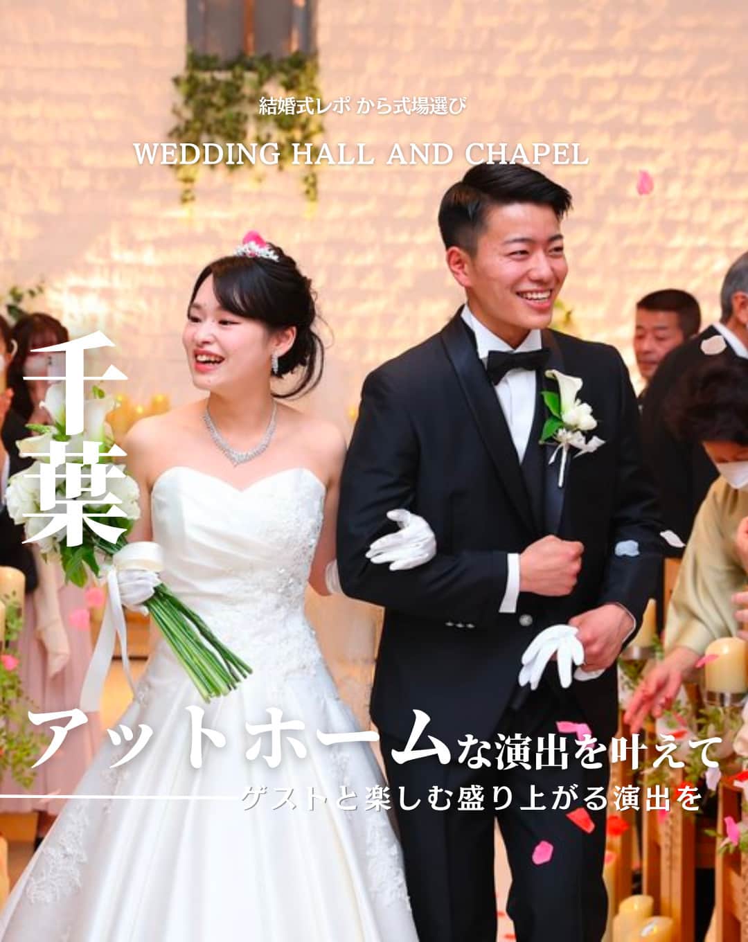 ウェディングアドバイザー by プラコレのインスタグラム：「@wedding_adviser  ”PLACOLE WEDDING 編集部おすすめ” ┈┈┈┈┈┈┈┈┈┈┈┈┈┈┈ 結婚式レポから 式場探し💍 千葉 アットホームな演出を叶えて ┈┈┈┈┈┈┈┈┈┈┈┈┈┈┈  【式場情報】  ［01］ @urayasubrightonhotel_bridal 浦安ブライトンホテル東京ベイ 住所：千葉県浦安市美浜1-9 アクセス：JR京葉線・武蔵野線新浦安駅 直結  https://pla-cole.wedding/wedding_reports/18042  ┈┈┈┈┈┈┈┈┈┈┈┈┈┈┈ #dressy花嫁 #プラコレ をつけて投稿してね✨ リグラムで紹介されるかも♡ ┈┈┈┈┈┈┈┈┈┈┈┈┈┈┈ 結婚式場・見積り・演出・指輪・ドレス... 結婚式のことならなんでもプロのアドバイザーに相談を✨ DMやLINE、ハイライト【診断】よりご相談ください💬 . 相談&ブライダルフェア予約で お得な特典やキャンペーン情報もGET！👀 ┈┈┈┈┈┈┈┈┈┈┈┈┈┈┈ >>> ウェディングドレス発信中 👗 @placole_dressy >>> 結婚のご相談は 💬 @wedding_adviser >>> ウェディングレポ #美花嫁図鑑 🌷 @farny_wedding >>> 花嫁準備に欠かせないアイテムをお探しなら 💄 @dressy_beauty_ >>> ファミリーフォトやパパママ婚 👶 @dressy.baby >>> 鎌倉カフェ DRESSY ROOM & Tea 🫖 @dressyroom_tea >>> 名古屋カフェ DRESSY CAFE 🪞 @dressycafe_nagoya  ┈┈┈┈┈┈┈┈┈┈┈┈┈┈┈ #一度きりの人生一度は魔法にかけられて #花嫁 #プレ花嫁 #美花嫁図鑑 #farnyレポ #卒花 #式場迷子 #式場探し #ウェディングレポート #2023秋婚 #2023冬婚 #2024春婚 #2024夏婚　 #挙式演出 #結婚式演出 #結婚式アイディア #結婚式準備 #結婚式場 #おしゃれ花嫁 #ウェディングフォト #ウェディングドレス #式場見学レポ #式場見学 #結婚式場探し #ホテルウェディング #千葉結婚式 #千葉花嫁」