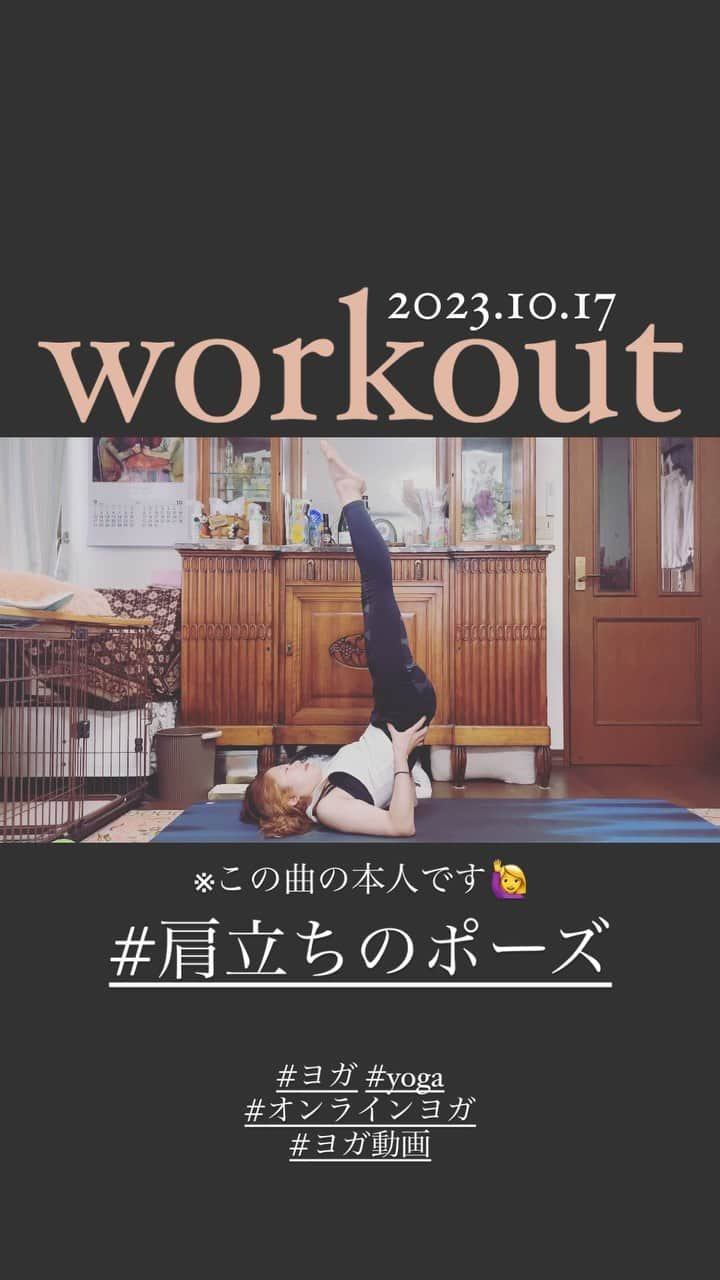 梶有紀子のインスタグラム：「@kajiyukiko1112 👈Follow me  この曲の本人です😋  先日の #workout #ヨガ #yoga は久々のポーズ #肩立ちのポーズ 🧘‍♀️  以前は首に負担が掛かり痛めてしまいましたが😂 安定感も出てきたのでチャレンジ💪 これからも取り入れて行きます🌺  あきちゃん @purnatraki いつもありがとう🫶  *~*~*~*~*~*~*~*~*~*~  #おうちヨガ #オンラインヨガクラス #ヨガ動画」