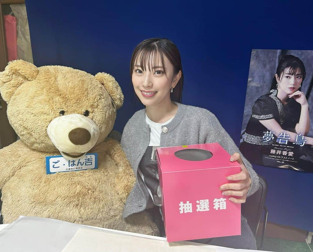 藤井香愛のインスタグラム：「五番街さんで「5周年記念コンサート〜感謝祭〜」DVDインターネットサイン会がありました☺️ 全国からたくさんの皆様にご参加いただけました！ありがとうございます💖 最後は隠しパネルの抽選会も😌 盛り上がりましたね〜🎵当選した皆様おめでとうございます🎉  #藤井香愛　#夢告鳥　#徳間ジャパン　#歌謡曲 #インターネットサイン会　#DVD #5周年記念コンサート　#5周年　#草月ホール　#五番街　#東武百貨店　#くまのぬいぐるみ」