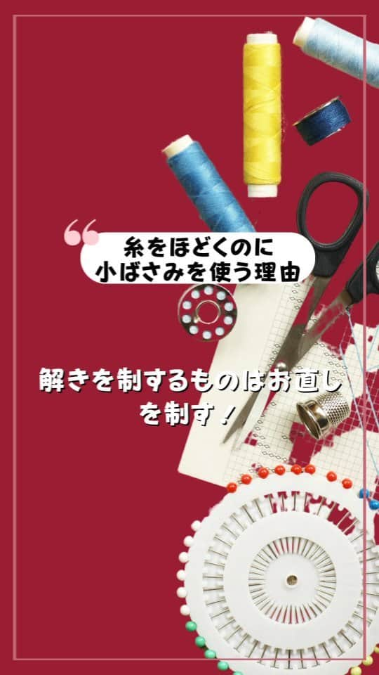 お直しコンシェルジュ ビック・ママのインスタグラム：「糸をほどくのに糸切りばさみを使う理由！ 解きと制するものはお直しを制す🎶  その3つの理由を動画でご覧ください！  ビック・ママではすべてのお直しに細心の注意を払って作業をしています😀  ＊.｡.＊ﾟ＊.｡.＊ﾟ＊.｡.＊ﾟ＊.｡.＊ﾟ お直しのご相談はお近くのビックママまで！ お近くのショップ、お直しメニューその他の詳細は：https://big-mama.co.jp/ ＊.｡.＊ﾟ＊.｡.＊ﾟ＊.｡.＊ﾟ＊.｡.＊ﾟ  #ビック・ママ #bigmama  #お直しコンシェルジュ  #お直し  #お直し屋さん  #お直し術  #洋服のお直し  #洋服お直し #洋服直し  #サスティナブルな暮らし  #お直しテクニック  #サイズ直し  #古着  #洋服の修理  #洋服リフォーム  #暮らしのアイデア #お直しコンシェルジュ  #ハサミ」