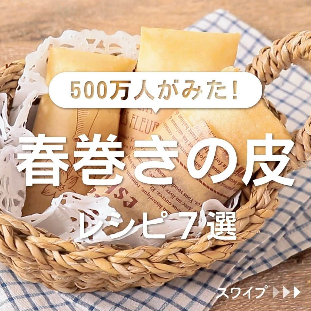 KURASHIRUのインスタグラム：「※保存しておくとあとで見返せます👆 500万人がみた！ 「春巻きの皮」レシピ7選  ①春巻きの皮で ベーコンポテトチーズパイ ②春巻きの皮で 長ねぎと大葉の揚げ巻き ③サクサク 大学芋スティック ④ハムチーズたまごの春巻き ⑤春巻の皮で りんごのスティックパイ ⑥春巻きの皮とチョコで簡単おやつ ⑦鶏もも肉の北京ダック風グリル  「材料・手順」は投稿文をチェック↓   ————————————————————  初心者さんでも作れる！ 簡単・時短レシピを毎日発信中👩🏻‍🍳🍳 @kurashiru のフォローをお願いします✨  参考になったという方は「保存🔖」 美味しそうって思った方は「いいね♥︎」してね!   ————————————————————   ———————————————————— ①春巻きの皮で ベーコンポテトチーズパイ  【材料】 2人前 春巻きの皮　　　　　　　　 6枚 水溶き薄力粉（留める用）　 大さじ1 じゃがいも（計300g）　　　2個 玉ねぎ　　　　　　　　　　 1/2個 薄切りハーフベーコン　　　 40g (A)牛乳　　　　　　　　　　大さじ2 (A)コンソメ顆粒　　　　　　小さじ1 (A)塩こしょう　　　　　　　小さじ1/2 ピザ用チーズ　　　　　　　 50g 揚げ油　　　　　　　　　　 適量  【手順】 じゃがいもは皮を剥き芽を取り除いておきます。 1. 玉ねぎはみじん切りにします。 2. 薄切りハーフベーコンは細切りにします。 3. じゃがいもは一口大に切り、1と合わせ耐熱ボウルにいれラップをし、600Wの電子レンジで4分ほど柔らかくなるまで加熱します。 4. 3に2、(A)を加えて木べらで潰しながら混ぜ合わせて6等分にします。 5. 春巻きの皮に4、ピザ用チーズをのせ包み、水溶き薄力粉でとめます。 6. フライパンに鍋底から3cmほどの揚げ油を注いで180℃に熱し、5を入れてこんがりきつね色になるまで3分程揚げます。 7. 油を切り、器に盛り付けて完成です。  【コツ・ポイント】 塩、こしょう加減は、お好みで調整してください。 水溶き薄力粉は、薄力粉1、水2の割合で作ってください。 今回は非加熱でも召し上がれるベーコンを使用しています。ご使用のものによっては加熱しないと召し上がれないものもございますので、パッケージの表記をご確認ください。 ご使用の電子レンジの機種や耐熱容器の種類、食材の状態により加熱具合に誤差が生じます。様子を確認しながら完全に火が通るまで、必要に応じて加熱時間を調整しながら加熱してください。   ————————————————————   ———————————————————————————— 他のレシピは、後日「コメント欄」に掲載します！ ぜひ「保存」してお待ちください✨  ————————————————————————————  #クラシル #クラシルごはん #料理 #レシピ #時短 #簡単レシピ #おやつ #おやつレシピ #簡単おやつ #スイーツレシピ #簡単スイーツ #節約レシピ #管理栄養士 #管理栄養士監修 #春巻きの皮 #春巻きの皮レシピ #ベーコンポテトチーズパイ #揚げ巻き #大学芋スティック #ハムチーズ #りんごパイ #チョコ #鶏もも肉」