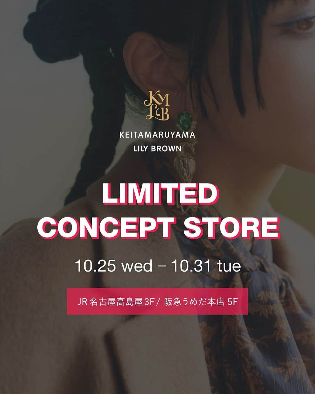 丸山敬太のインスタグラム：「- LILY BROWN × KEITA MARUYAMA –  ■LIMITED CONCEPT STORE 10月28日(土)の全国発売に先駆け、 下記の2会場にてリミテッドコンセプトストストアを開催いたします。 ご来店いただいたお客様には素敵な特典もご用意しております。  【JR名古屋高島屋店】【阪急うめだ本店】 期間：10月25日(水) ～ 10月31日(火)  ■ＩｎｓｔａＬｉｖｅ 10月25日(水)　20:30～ 阪急うめだ本店にて丸山敬太氏・LILY BROWNデザイナー出演のインスタライブを行います。 ■デザイナーアピアランス 10月25日(水)17:00～18：00　＠阪急うめだ本店 丸山敬太氏とLILY BROWNデザイナーがリミテッドコンセプトストストア会場にてお洋服選び のお手伝いをさせていただきます。  ■全国店舗発売日：10 月28日(土)  詳細はリリー ブラウンオフィシャルオンラインサイトのニュースページをご覧ください。  #LILYBROWN #リリーブラウン #KEITAMARUYAMA　#ケイタマルヤマ #vintage #vintagefeature #vintagefeaturedress #コラボレーション」