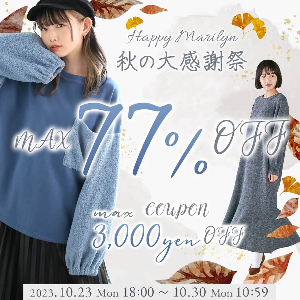 【公式】ハッピーマリリンのインスタグラム：「◀︎◁コーデ動画が大人気 . . \\ ✨✨秋の大感謝祭開催中✨✨ // . . . 魔法のパンツシリーズがSALE価格に?!🎈 @happymarilyn_official . 10/30(Mon.) 10:59 まで、 MAX77％オフでご用意しております♡ . . . 【セール期間】 期間：10/23(Mon.) 18:00 ~ 10/30(Mon.) 10:59 . 【クーポン】 ＼スペシャルクーポン配布中／ ⭐︎5,000円以上 500円OFF ⭐︎10,000円以上 1,000円 OFF ⭐︎20,000円以上 3,000円 OFF ※併用不可 おひとり様1回 買うほどお得♪ . . . これから使える人気アウターも SALE価格でご用意っ👀✨ 是非チェックしてネ‼︎ . . ※タイミングによって、 紹介商品が完売してしまっている場合がございます。 ※予告なく価格変更•販売終了となる場合もございます。  ********************************************************  🍄秋の新作続々入荷しております🍄🐿️ ⏬プロフィールリンクから是非HPへ遊びに来てね(｡vωv｡｀)*･°  @happymarilyn_official  🍁コーデ用サブアカウントの運用を開始しました🍁 ⏬みんなのコーデを見るならサブアカウントから(｡vωv｡｀)*･°  @ahappymarilyn  気になる商品や質問等、お気軽にコメントやDMまで💌」