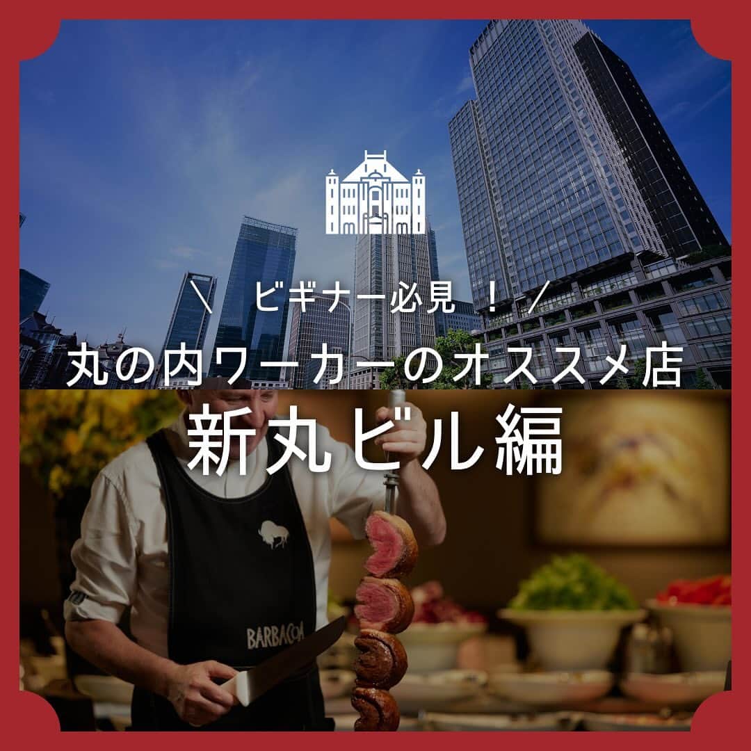 MEET at Marunouchiのインスタグラム：「＼ビギナー必見！丸の内ワーカーのおすすめ店／〜新丸ビル編〜  今回は、丸の内エリアの就業者向け情報サイト update! MARUNOUCHIfor workersで 実施された「推し店」に関するアンケートから、 普段から丸の内ワーカーが利用する 特にオススメのお店を新丸ビルから 2店舗ピックアップ！📝 　  ❶MAISON BARSAC　新丸ビル5階 女子会や接待など特別な日におすすめな ラグジュアリーなフレンチレストラン。 東京駅舎を眺めながらお食事ができます🍷 自分へのご褒美にも✨  🗣️アンケートボイス ・ローストビーフが大満足のボリュームです！ ・眺めがよく、仕事の合間のご褒美時間です！ 　  ❷バルバッコア・クラシコ　新丸ビル6階 ブラジルの郷土料理、 シュラスコが堪能できるレストラン✨ サラダバーを含む50種類のメニューが食べ放題🍽  東京駅と直結しており、 お待ち合わせや仕事帰りのアクセスも良好です！  🗣️アンケートボイス ・バイキングの種類が豊富！ ・シュラスコが絶品！肉好きにはたまらない！  | update! MARUNOUCHI for workersとは？🏙️| 「丸の内での暮らしを、 アップデートしていただきたい！」 というコンセプトのもと、 丸の内エリアを便利に お得に楽しむための情報を発信する、 エリアワーカー向けWebサイトです✨ ※大手町・丸の内・有楽町エリアの 三菱地所グループが運営・管理等に 携わるビルに就業している方を対象としております。  お得な情報が盛り沢山なので ぜひこちらも参考にしてみてくださいね！👀 　  #丸の内 #大手町 #有楽町 #東京駅 #丸の内グルメ #大手町グルメ #tokyo #marunouchi #東京グルメ #東京駅グルメ」