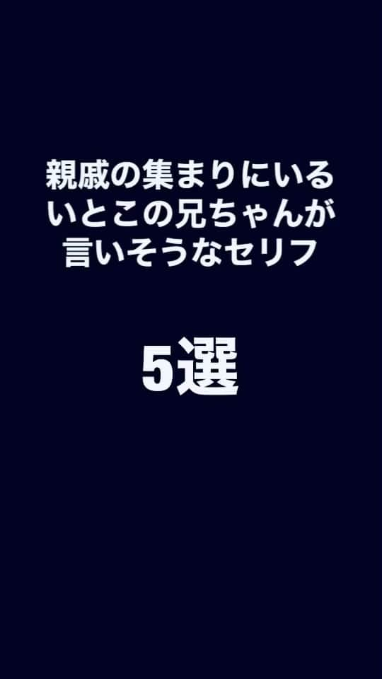 盛田シンプルイズベストのインスタグラム：「【いとこの兄ちゃんモノマネ】 「親戚の集まりにいるいとこの兄ちゃんが言いそうなセリフ5選」  #夏 #ぼく夏 #あるある #正月 #夏休み #お盆 #一言ネタ #懐かしい #おばあちゃん家」