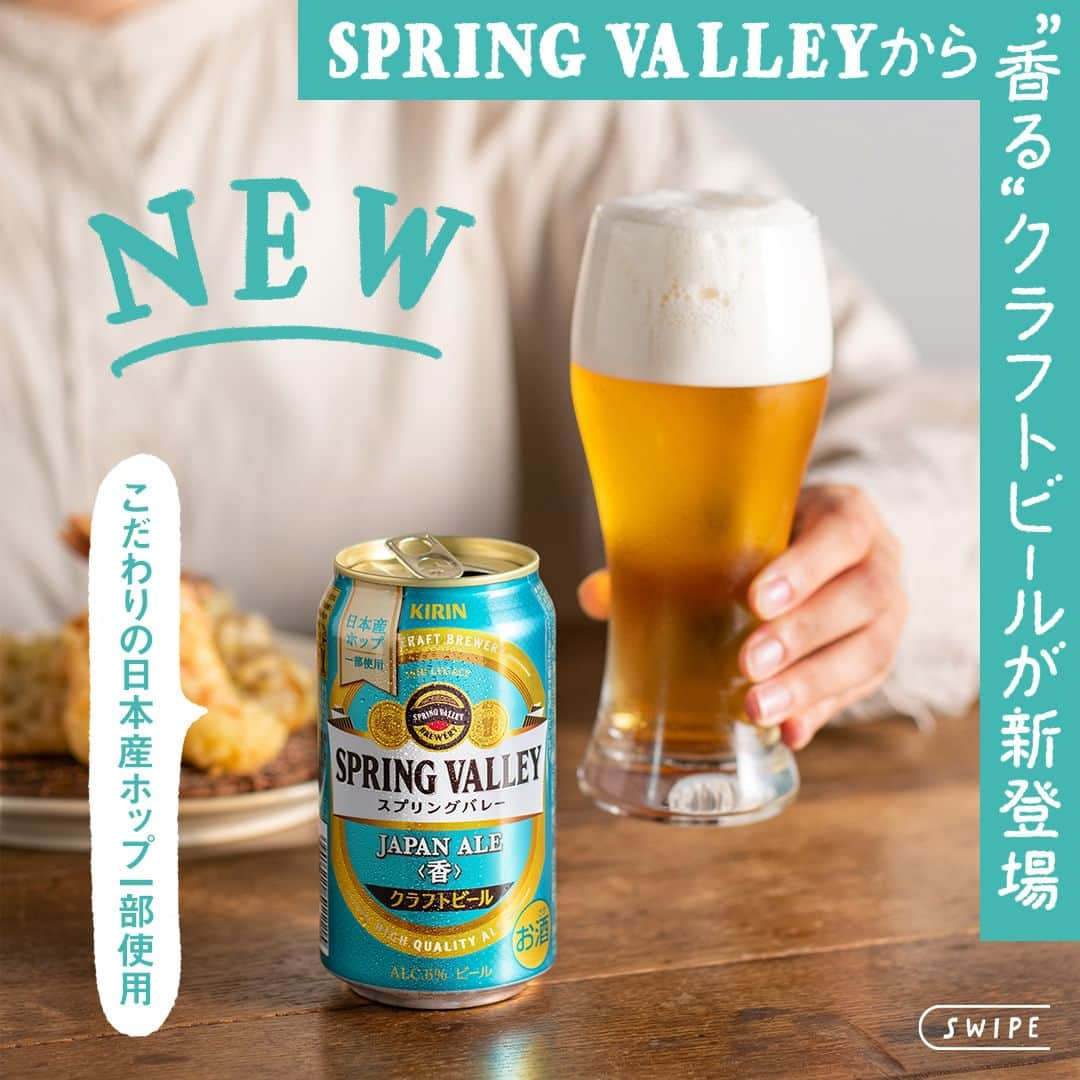 キリンビールのインスタグラム：「飲んでみたいと思ったら コメント欄に「💚」で教えてくださいね。   クラフトビール「SPRING VALLEY（スプリングバレー）」から 「SPRING VALLEY JAPAN ALE＜香＞」が新発売！   希少な日本産ホップ「MURAKAMI SEVEN」と 「IBUKI」を一部使用した 爽やかな和柑橘のような香りが魅力。   日本産ホップならではの個性豊かな味わいを お届けすることでビールの可能性を広げていきます。   ＊「MURAKAMI SEVEN」 …みかんやイチジクを思わせる爽やかな香りが特長。 ＊「IBUKI」 …強く純粋なフローラルな香りが特長。   心地よくて上質な苦みに、すっきりとした 後味が広がるペールエールです。   ＊＊＊   乾杯で暮らしに彩りを🍻   #乾杯のある暮らし で みなさまのとっておきの楽しみ方を ぜひ教えてください✨   #キリンビール #キリン #きょうのキリン   #スプリングバレージャパンエール #SPRINGVALLEY #クラフトビール好きと繋がりたい #クラフトビール好き #ビール好き #ビール大好き #ビール好きな人と繋がりたい #ビール部 #ibuki #ビール党 #ビール好きと繋がりたい #ビール #クラフトビール #お酒 #晩酌部 #今日の一杯 #食卓風景 #食卓を楽しむ #スプリングバレー #クラフトビール愛好家 #ペールエール  #日本産ホップ #murakamiseven #ホップ」