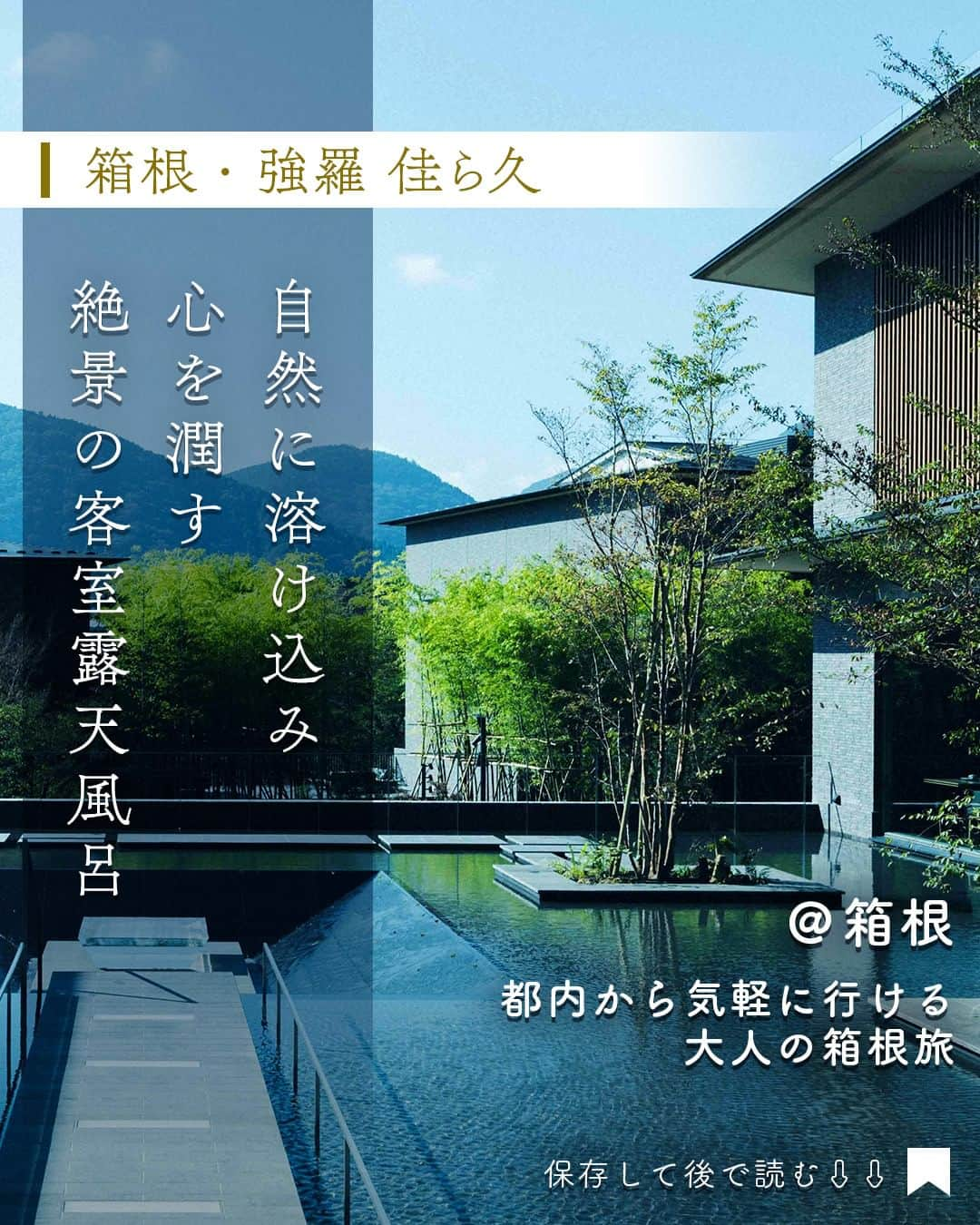 東京カレンダーのインスタグラム：「【PR】都心から車で約2時間と好アクセスな温泉宿「箱根・強羅 佳ら久」。  週末などを使って気軽に、日常の忙しさから解放される寛ぎ時間を叶えてくれる。  箱根の山の稜線から相模湾までを見渡す眺望に加え、客室には全室に温泉露天風呂を設置。  思い思いの時間に浸れる旅に出かけてみては？  ……………………………………………………… 【箱根・強羅 佳ら久】 📌神奈川県足柄下郡箱根町強羅1300‐8 TEL：0460-83-8860 全70室 1名2泊1室129,800円～（2食付き） ※料金変動制。お問い合わせください @gora_karaku ………………………………………………………  #PR  #強羅佳ら久 #佳ら久 #karaku #旅行 #箱根 #箱根旅 #強羅温泉 #東京カレンダー #Tokyocalendar #東カレ」