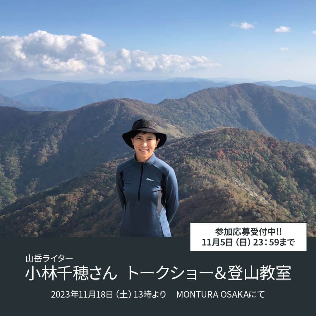 Montura-Japan searching a new wayさんのインスタグラム写真 - (Montura-Japan searching a new wayInstagram)「いつもMONTURAをご愛顧いただき誠にありがとうございます。 MONTURA OSAKAでは11月18日（土）に山岳ライター小林千穂さんのトークショーを開催いたします。 最近登った山のお話しや、登山教室と銘打ってレイアリングのお話しなどを予定しております。  ・日時：11/18(土) 13時00分～14時00分 ・場所：MONTURA OSAKA店舗内 詳細についてはこちらから↓↓ https://montura.jp/news/talkshow202311/  #モンチュラ #登山#山#トレッキンク゛#クライミンク゛#アウトドア #ラン#アウトドアウェア #キャンフ゜ #montura#monturajapan #mountain #mountains #mountainlife #mountainlovers #trekking#climbing  #outdoor#alpine#bouldering#trailrunning #travel #trip #nature  #runnning#italy#fashion#fashionstyle」10月24日 17時00分 - monturajapan