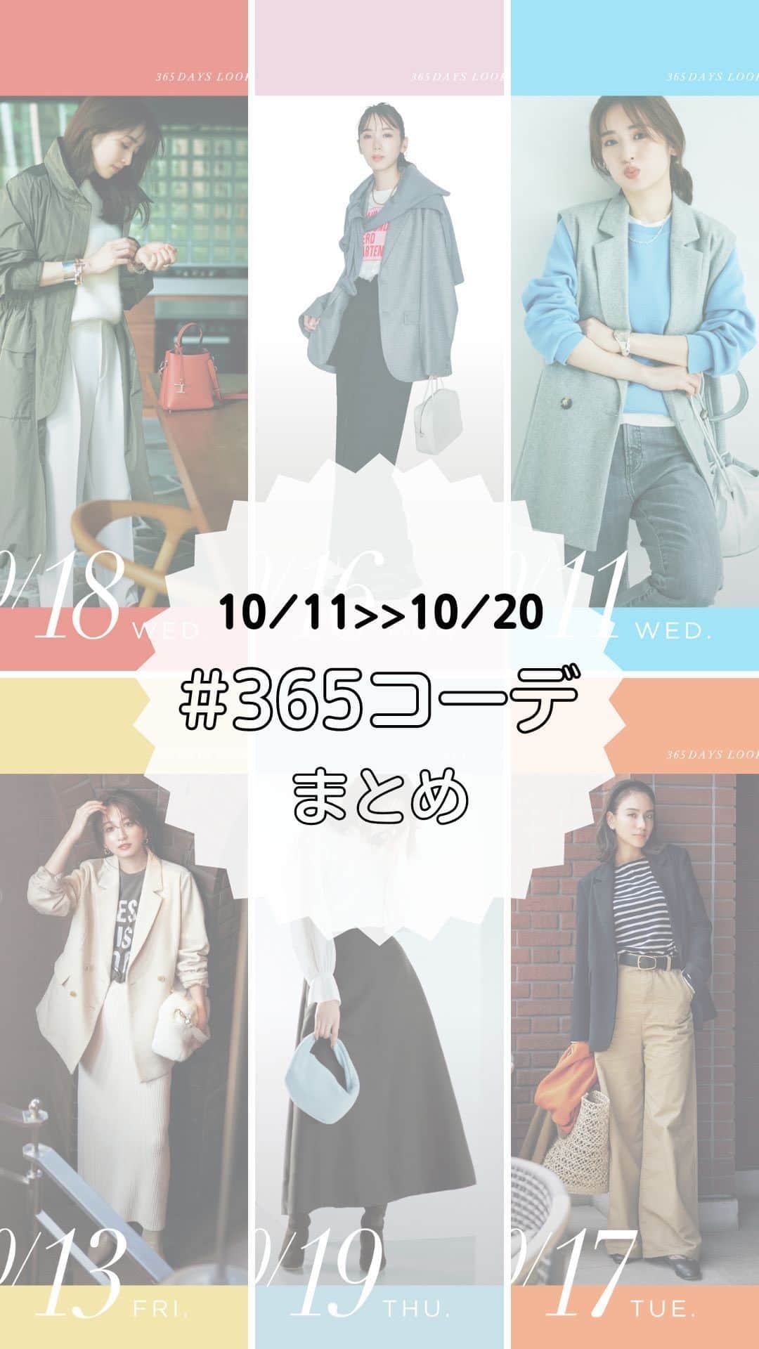 のインスタグラム：「＼365日コーデまとめ／  10/11〜10/20に投稿した #365日コーデ をまとめました！ 試してみたい✨と思ったコーデをぜひコメントで教えてください🫶💞  #Oggi #Oggi365日コーデ #毎日コーデ #秋コーデ2023 #秋コーデ #大人ファッション #きれいめカジュアル #今日のコーデ #今日の服 #ファッションスナップ #インスタファッション #コーデ #ファッション #fashion #おしゃれさんと繋がりたい #お洒落さんと繋がりたい #服好きな人と繋がりたい #大人女子 #トレンド」