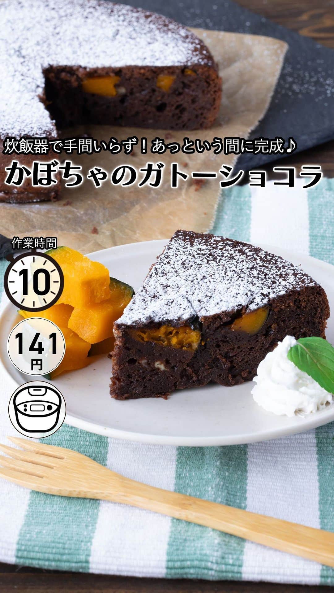 もあいのインスタグラム：「レシピ付き ⋆⸜ かぼちゃのガトーショコラ ⸝⋆ 難易度 ✭✩✩ ≀ 作業時間 ◷ 10分 ≀ ¥ 141円/人  コメントでみんなとお話したいです😭💕💕💕 些細なことでもお待ちしてます！  ようこそ٩(^‿^)۶ Ⓜ︎ⓄⒶⒾ🅢ⓀⒾⓉⒸⒽⒺⓃ 𓎩へ こんばんは、もあいです︎ 𓇚  もうすぐハロウィン👻🎃 みなさんは今年、ハロウィンパーティーしますか？ ガトーショコラってなにかとめんどくさい...って思いますよね😭 でもこれは炊飯器で手間いらず！ 炊飯ボタンをポチっと押して待つだけで完成！ 甘〜いチョコとほくほくなかぼちゃが相性抜群♪ 今年のハロウィンは炊飯器かぼちゃショコラで決まり🎃🍫  かぼちゃはβ-カロテンが豊富！ 体の中で、必要に応じてビタミンAに変換されるよ！ 美肌効果があったり、免疫を正常に保ったり、 視力を維持をしてくれるよ！  では、いってみよう ☞  —-✄———-✄———-✄—- ✍︎ recipe  ✿材料(4人分)  ・かぼちゃ...1/8個 ・板チョコ...4枚 ・牛乳...100cc Aホットケーキミックス...70g Aオリーブオイル...大2 A卵...1個 ・粉糖...お好みで ・生クリーム...お好みで ・ミント...お好みで  ✿作り方  ①かぼちゃは１cm角に切って、 　レンジで６００Wで４分加熱する。  ②炊飯器にチョコレートを入れて１０分保温する。 　チョコレートが溶けたら牛乳を入れて 　ゴムベラで混ぜる。  ③Aと①を入れてしっかり混ぜたら 　通常モードで炊飯をスタート！  ④皿に盛り付けて完成！  #働楽ごはん #モアイズキッチン  ♔∴∵∴♔∴∵∴♔∴∵∴♔∴∵∴♔∴∵∴♔∴∵∴♔」