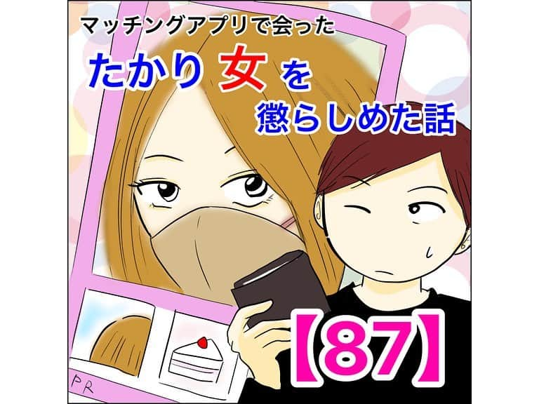 あいチャンネルのインスタグラム：「優斗さんは美帆さんの言いたかった3つ目を言い当てられるのか…⁉︎  続きは　@mayai260 のリンクかハイライトから89話まで先読み出来ます😇  #ライブドアインスタブロガー #コミックエッセイ #イラストエッセイ #体験談  #マッチングアプリ #たかり女 #アラサー  #マッチングアプリ #マッチングアプリで会ったたかり女を懲らしめた話」