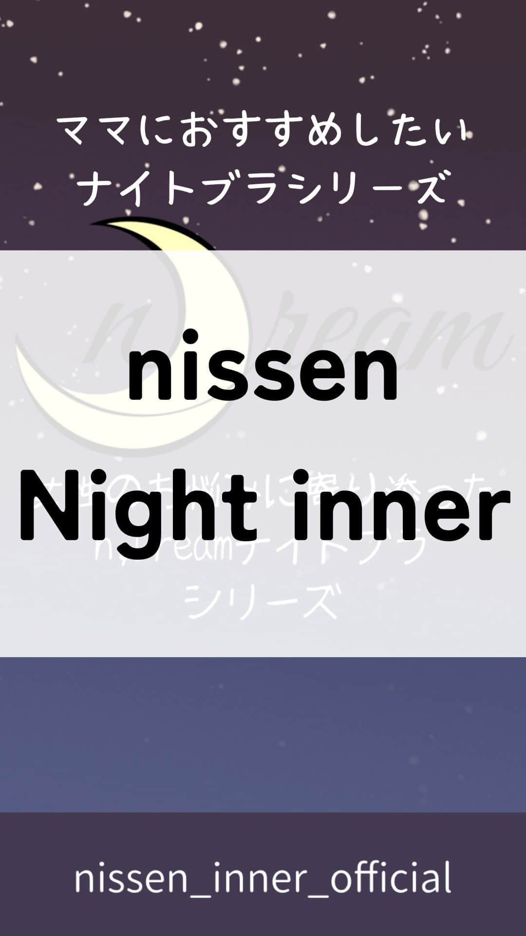 通販のニッセン♡インナーのインスタグラム：「. ニッセンがお届けするナイトブラ「n,Dream」シリーズ！ 中の人も絶賛お気に入りでリピ買い殿堂入りしております！ 寝る時だけではなく、おうち時間にもおすすめです。  サイド切替パネルが、脇肉を寄せてバストをしっかりキープ！ 脇高設計＆バストを中央に集めてキープする立体構造。 ————————————————————— ▼n,Dream サイドから支えるストレッチナイトブラジャー size：M‣6L No.：AYL0122A0001 —————————————————————  バストを寄せて安定させるパネル＆包み込むようなパターンでバストの流れを防止✨ ————————————————————— ▼n,Dream　バストを包むストレッチナイトブラジャー size：M‣10L No.：BMM0320A0032 —————————————————————  バストをクロスで寄せ上げるパネルでバストの流れを防止✨ ————————————————————— ▼n,Dream　クロスアップカシュクール仕様　ストレッチナイトブラジャー size：M‣5L No.：AYL0121D0006 —————————————————————  フロントベルトで簡単調整✨ ————————————————————— ▼n,Dream　寄せて安定フロントベルト仕様　ストレッチナイトブラジャー size：S‣10L No.：AYL0121D0005 —————————————————————  ■#ニッセンインナー　#ニッセン子育てインナー　のタグ付け投稿をしてくださった方はストーリーにてメンションさせていただく場合がございます。 たくさんのご投稿をお待ちしております✨  ■ニッセン子育てインナーはプロフィールページのURLにて要チェック♪ → @nissen_inner_official  #ニッセン #nissen #実はニッセン #アンダーウェア #下着通販 #下着ブランド #ランジェリーブランド #ランジェリーショップ #ランジェリー好き #かわいい下着 #見えないおしゃれ #ランジェリーから始めるおしゃれ #下着屋 #innerwear #子育てママ #子育てママと繋がりたい #子育てインナー #子育て中 #ナイトブラ #寝る時用 #胸活 #n,Dream」