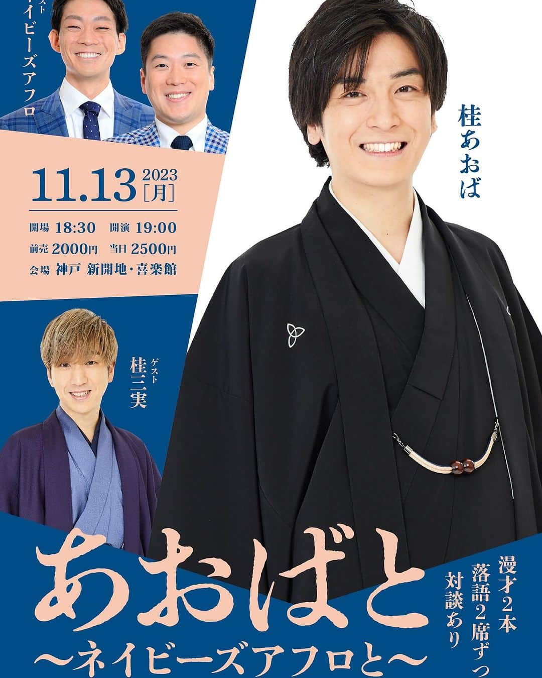 桂あおばのインスタグラム：「「あおばと〜ネイビーズアフロと〜」  11月13日（月）19時開演　神戸新開地喜楽館！  前売り2千円！  寄席小屋で落語と漫才が楽しめます！  落語ってむちゃくちゃおもろい。  ほんま素敵な素晴らしい芸。  ただ悲しいかな。  落語生で観た事ない人はまだまだ大勢いる。  もっとたくさんの方に触れて欲しい。  色んな層の方が手軽に楽しめるイベントをもっとしたい。  これがその一つだ！  漫才の方がまだまだ幅広いたくさんの人達に楽しまれてる。  勝負するのは違うとも思うが漫才に笑いの量でも戦っていきたい。  勿論落語の魅力は笑いだけじゃないし。笑いは落語の数ある多くの良さのひとつに過ぎないけど、まだまだ僕はそこでも勝負しときたい。  舞台ではとにかく1番輝きたい。  皆様是非観にきて下さい！  色んな想いを持って舞台。  ネイビーズアフロの超ストロングしゃべくりオモロ漫才と僕の1人の話芸。落語を楽しんで下さいませ！  ご予約はDMでも。  喜楽館。チケットぴあ。FANYチケットでも販売中！  #ネイビーズアフロ #桂三実 #桂あおば #喜楽館 #落語 #漫才 #吉本 #よしもと #寄席 #新開地 #神戸」