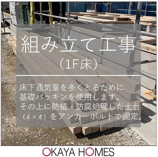 岡谷ホームズ株式会社のインスタグラム：「■愛知・名古屋　 岐阜　三重県北部にて 自然素材の家・健康住宅を手掛ける 岡谷ホームズです。 「深呼吸したくなる家」づくりをしています。  本日は、現在進行している家づくりの様子を ご紹介していきます。 基礎工事を終え、いよいよ組み立て工事に入ります。  『組み立て工事（１F床）』  『組み立て工事（１F床）』とは… 床下通気量を多くとるために 基礎パッキンを使用します。 その上に、防蟻・防腐処理した土台（4✖️４）を アンカーボルトで固定します。 まだ、屋根がないため、雨で濡れてしまわないように、防水シートを敷いておきます。  基礎の上に木材が乗ると、 いよいよ家が建つイメージでワクワクしますよね。 次回も、組み立て工事についてご紹介します。 お楽しみに！  #注文住宅愛知 #自然素材の家 #岡谷ホームズ #新築一戸建て #マイホーム #マイホーム計画 #家づくり #暮らしを楽しむ #快適な暮らし #家づくりの記録 #組み立て工事」