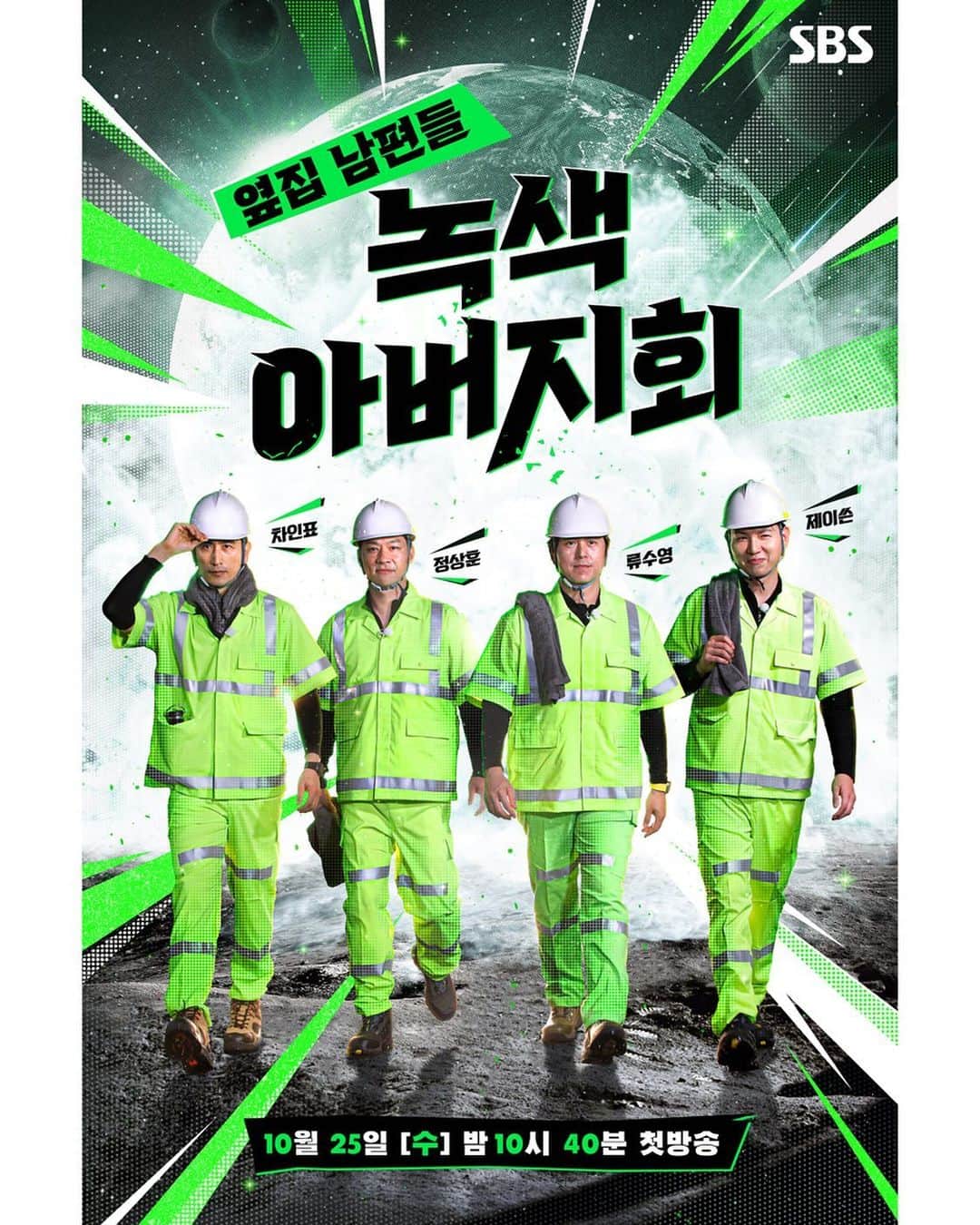 リュ・スヨンのインスタグラム：「내일 첫방송  #SBS #10시40분   푸른별지구🌏를 위한 네 남자의 고군분투 꼭 시청부탁드려요 🌟  #greenfathersclub」