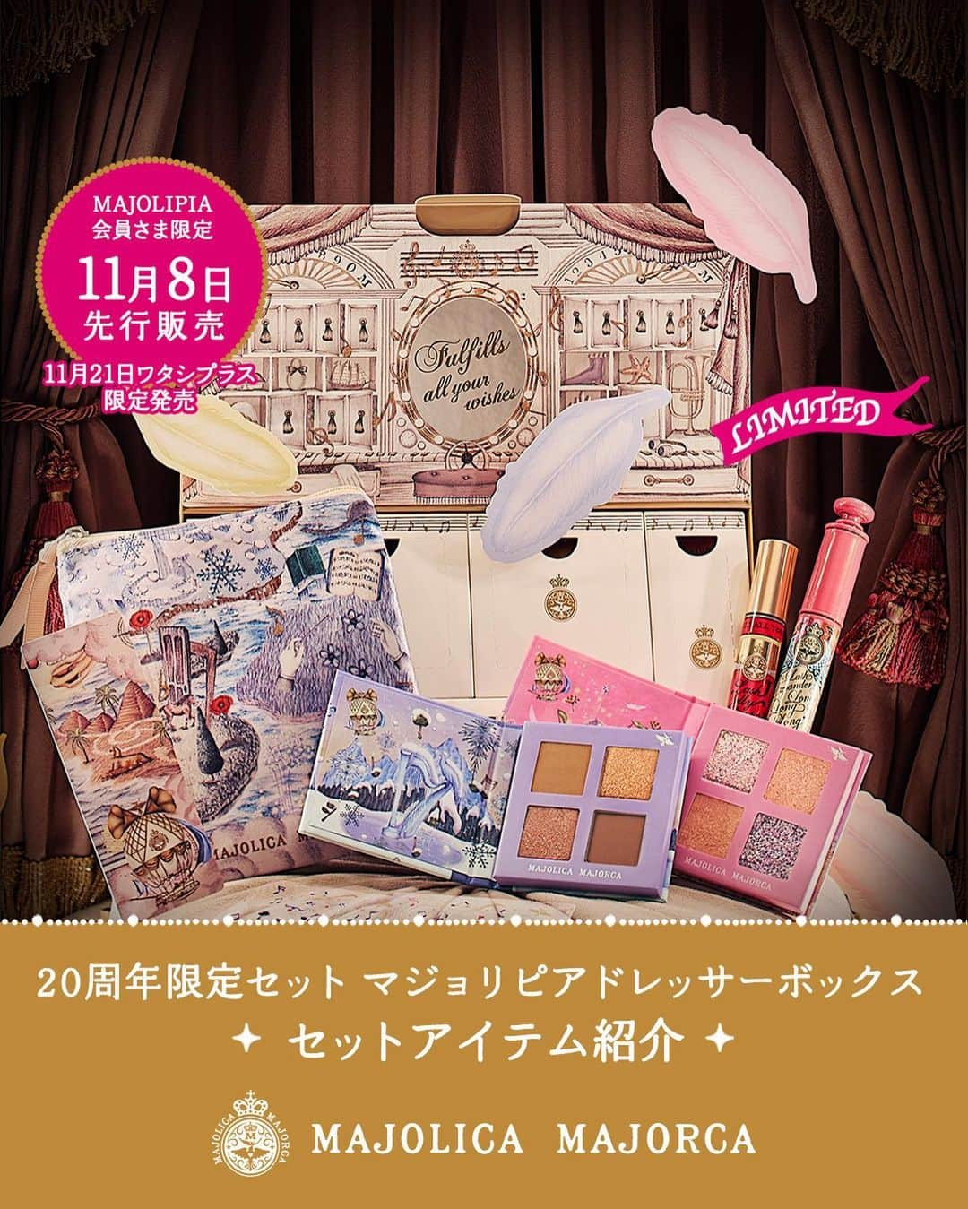 マジョリカ マジョルカ MAJOLICA MAJORCAのインスタグラム：「20周年限定「マジョリピアドレッサーボックス」セットアイテムをご紹介✨  ブランド誕生20周年 第4弾！🎊 史上最高の“かわいい大きな瞳”を叶える 限定セット「マジョリピアドレッサーボックス」🎁  気になる方はぜひ「🎁」の絵文字でコメントしてくださいね✨  ボックスの中には、ここでしか手に入らないマルチアイシャドウパレットをはじめ、20周年限定ラメマスカラ、ポーチやシールまで！ さらにパッケージのひみつもたくさん！手にした人だけが楽しめる、不思議なオーケストラが開幕する仕掛けも...？！✨  🎁11月8日(水)お昼12時〜 公式ファンクラブMAJOLIPIA会員さま限定の先行販売開始  🎁11月21日(火)〜 資生堂公式ECサイト「ワタシプラス」で数量限定発売  商品の詳しい情報は、プロフィールの公式WEBサイトから。 @majolicamajorca.official  #マジョリカマジョルカ #マジョマジョ #majolicamajorca  #おすすめコスメ#コスメ #プチプラコスメ #cosme #新作コスメ #限定コスメ #マジョマジョ20周年#クリスマスコフレ」